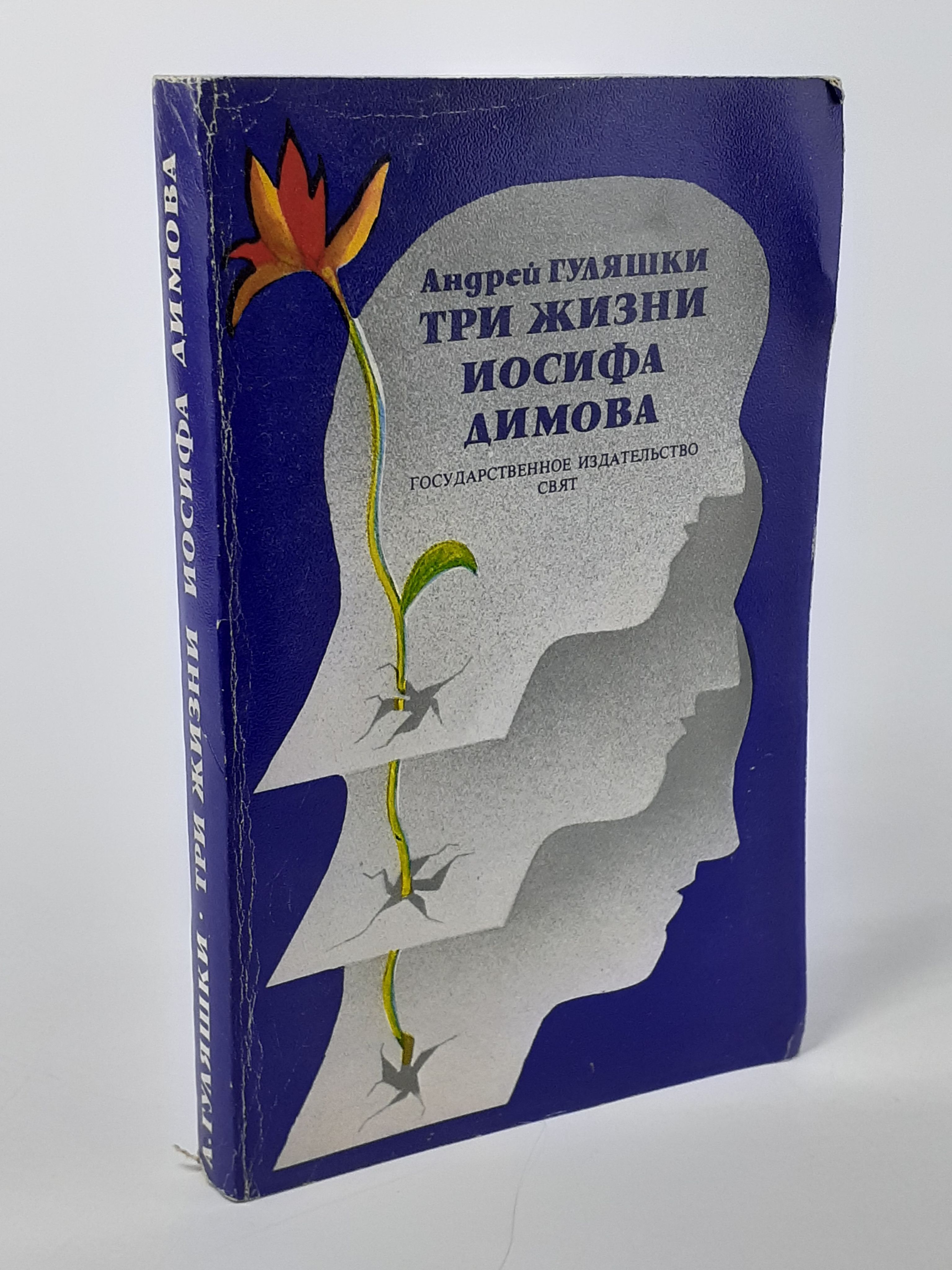 Обложка: Три жизни Иосифа Димова