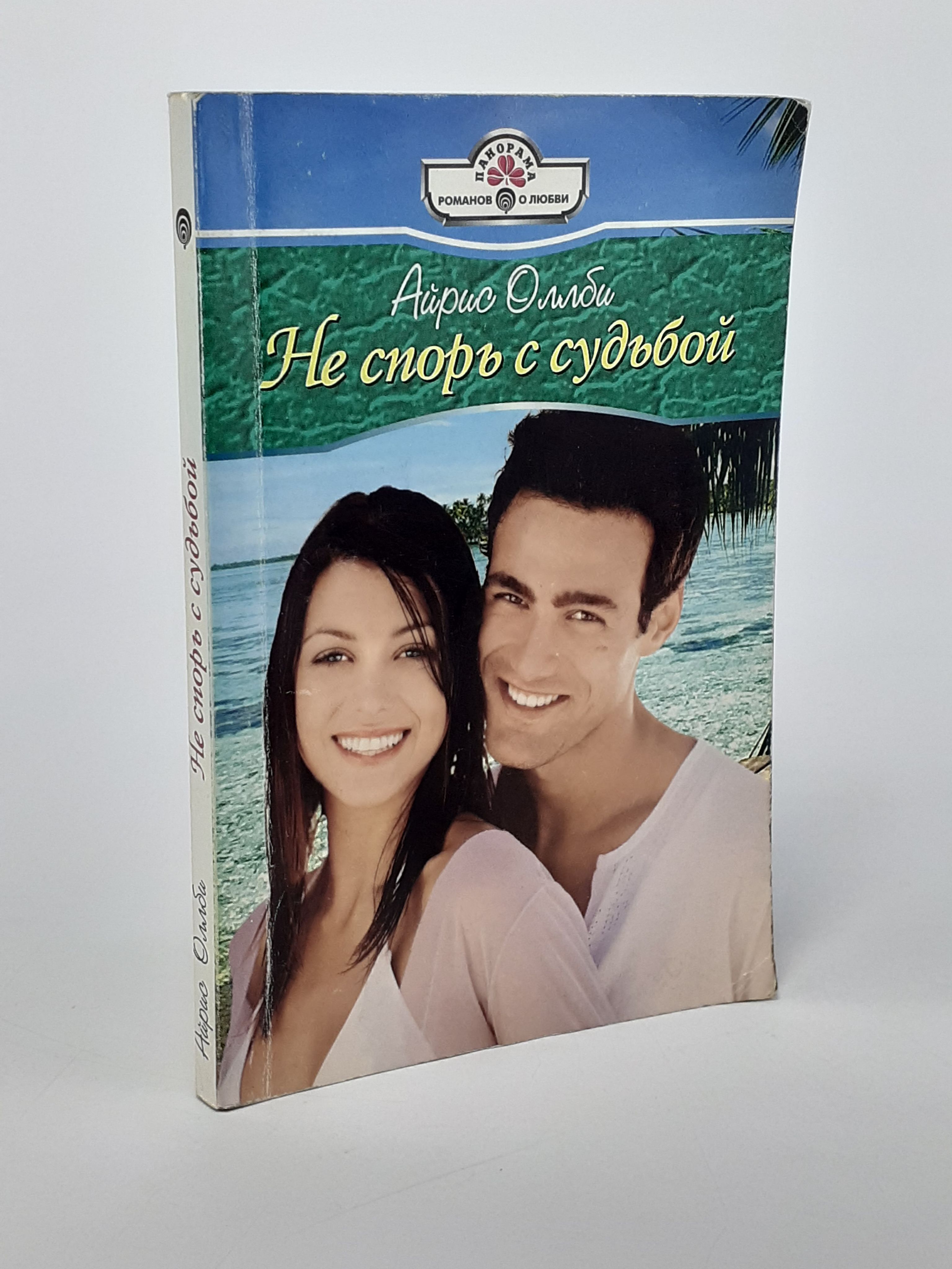 Обложка: Не спорь с судьбой
