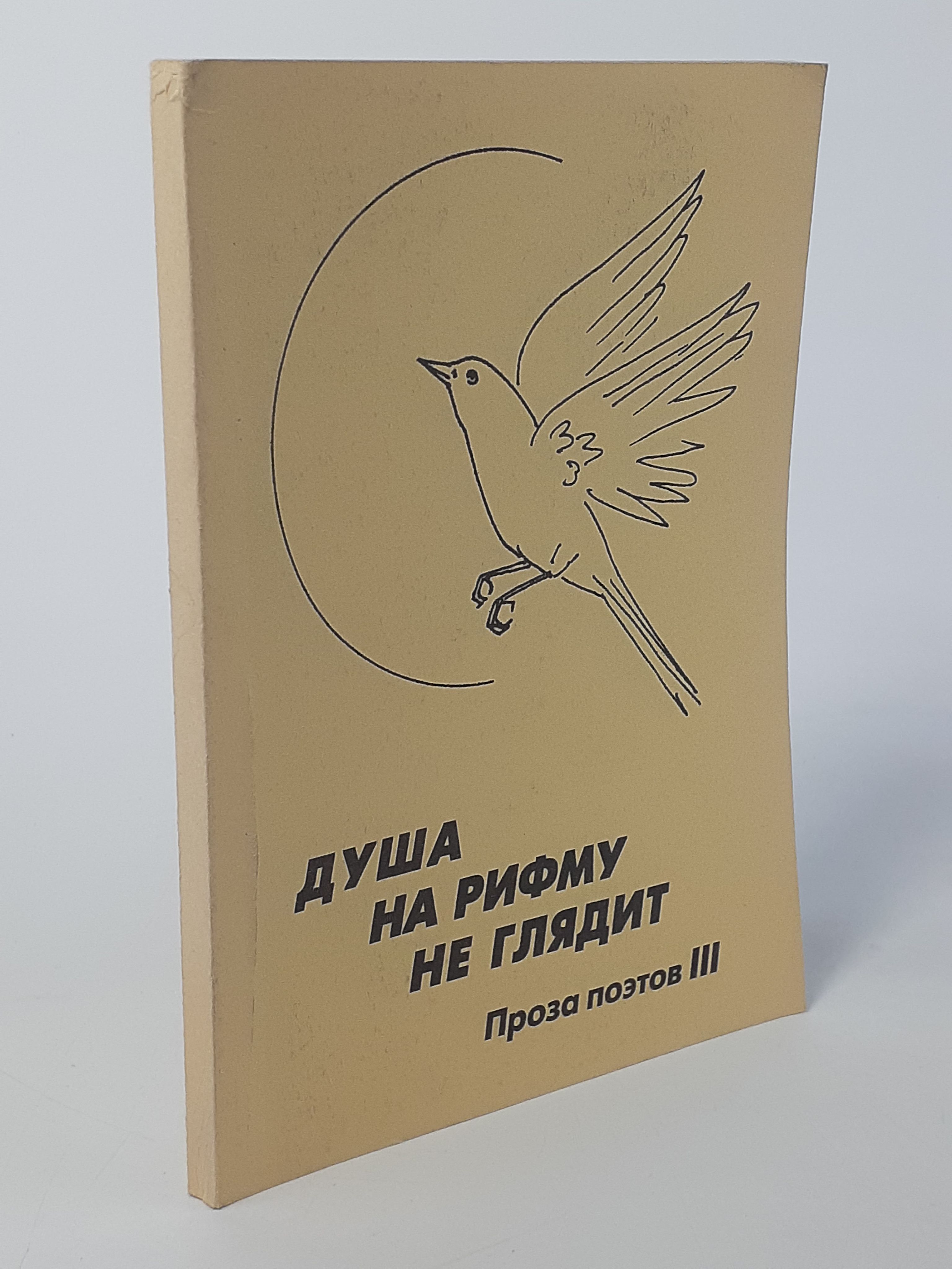 Обложка: Душа на рифму не глядит. Выпуск 3
