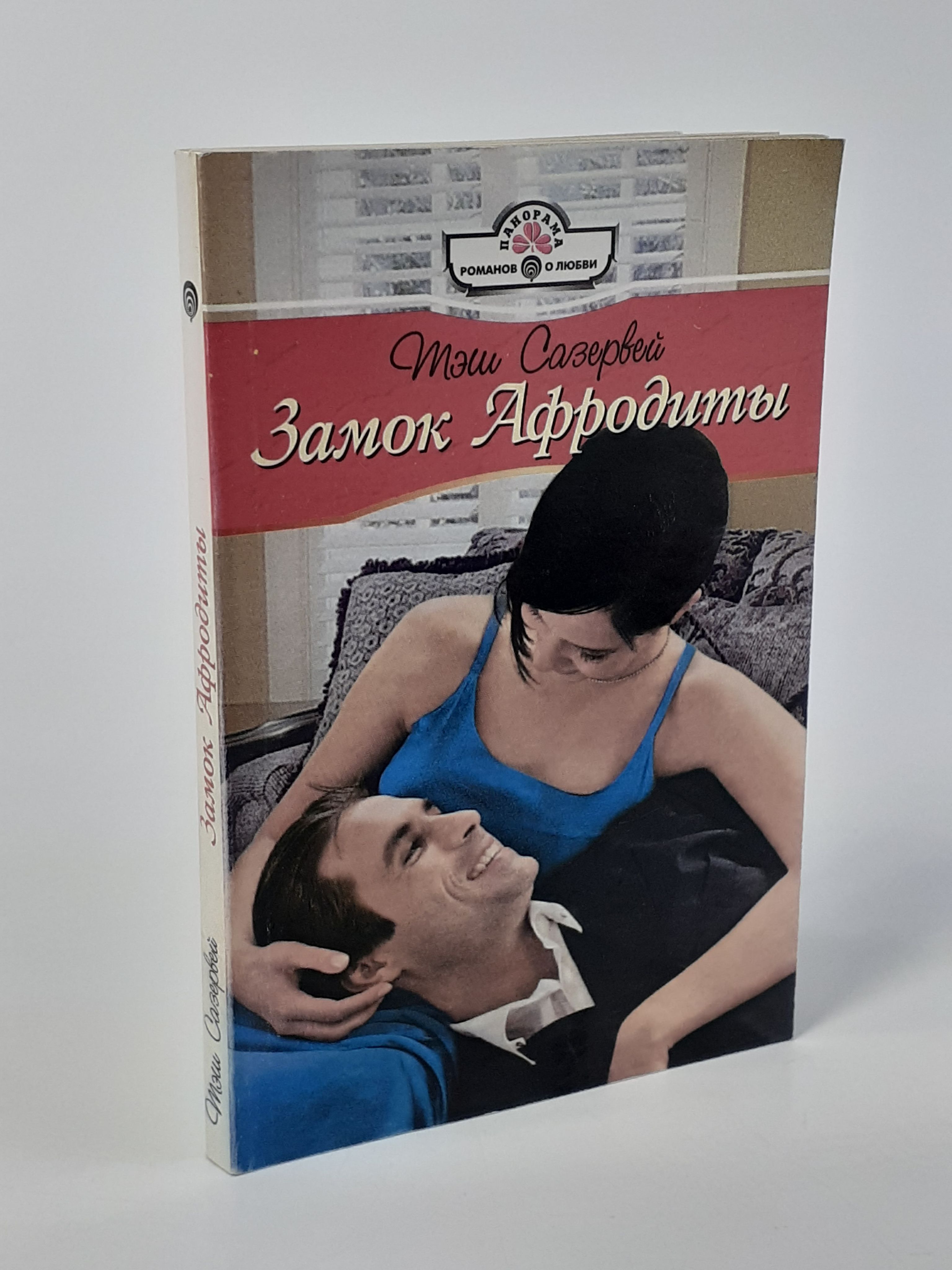 Обложка: Замок Афродиты.
