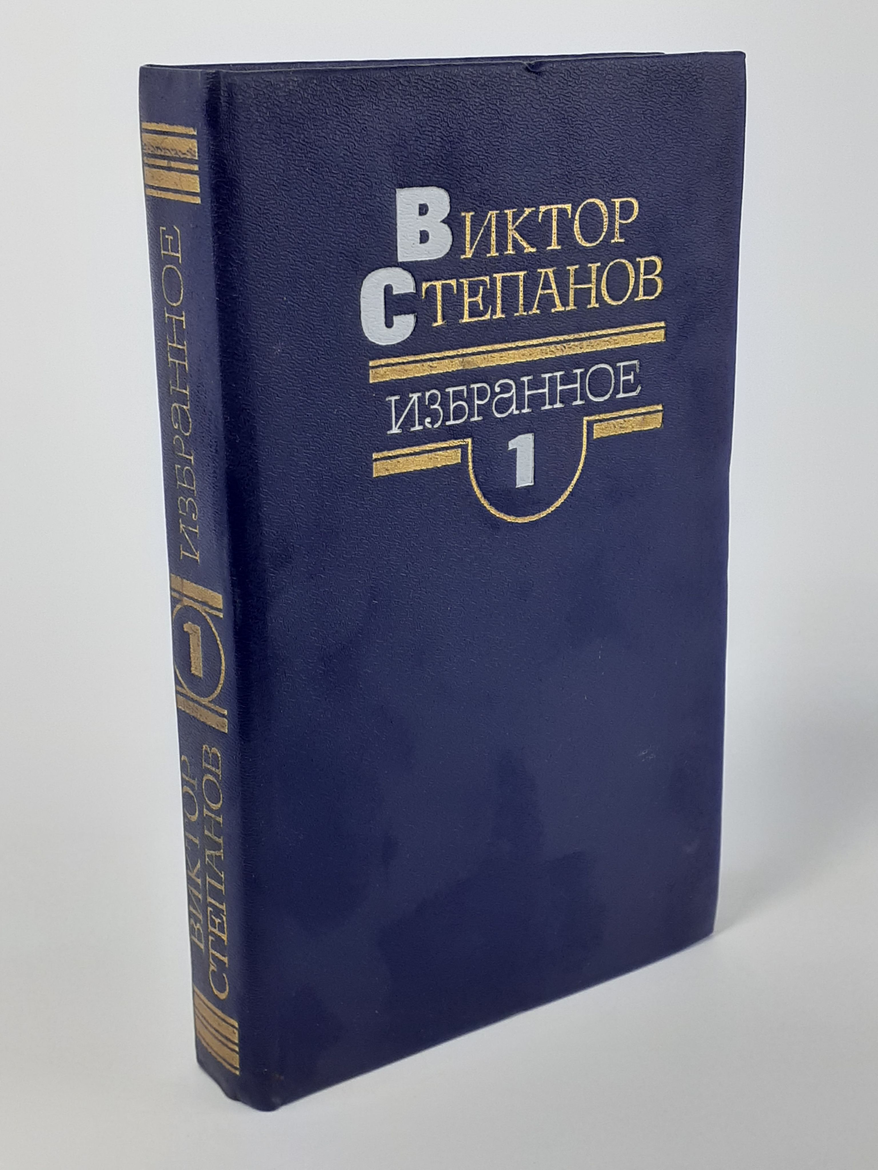 Обложка: Виктор Степанов. Избранное в двух томах. Том 1.