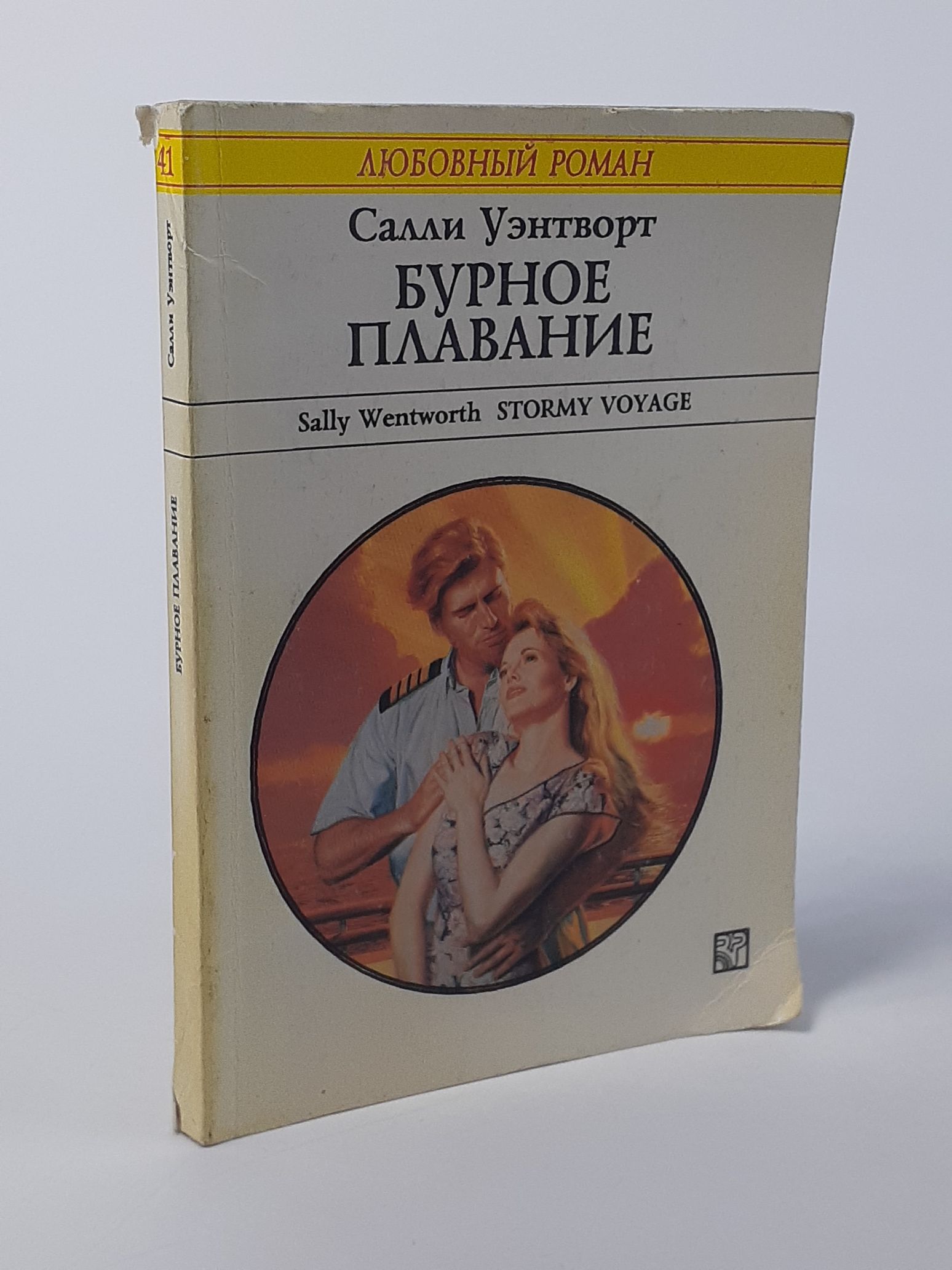 Обложка: Бурное плавание