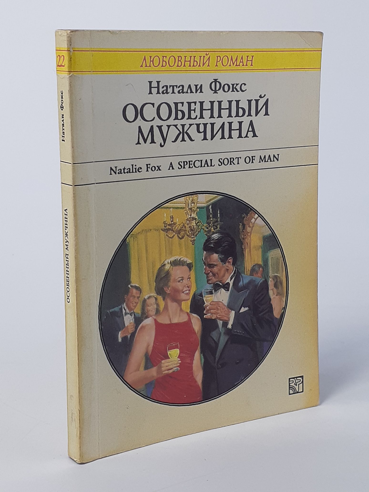 Обложка: Особенный мужчина