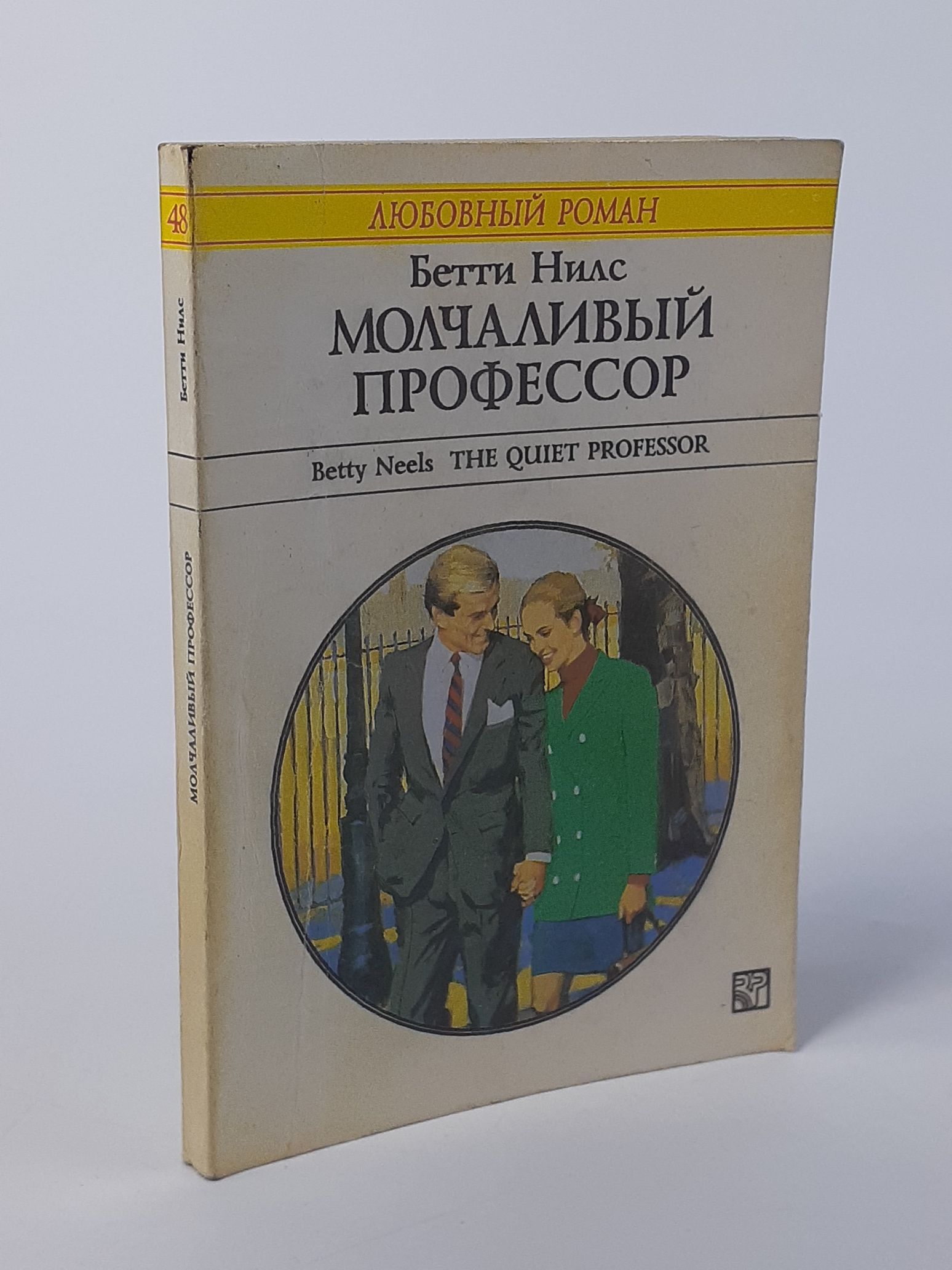 Обложка: Молчаливый профессор