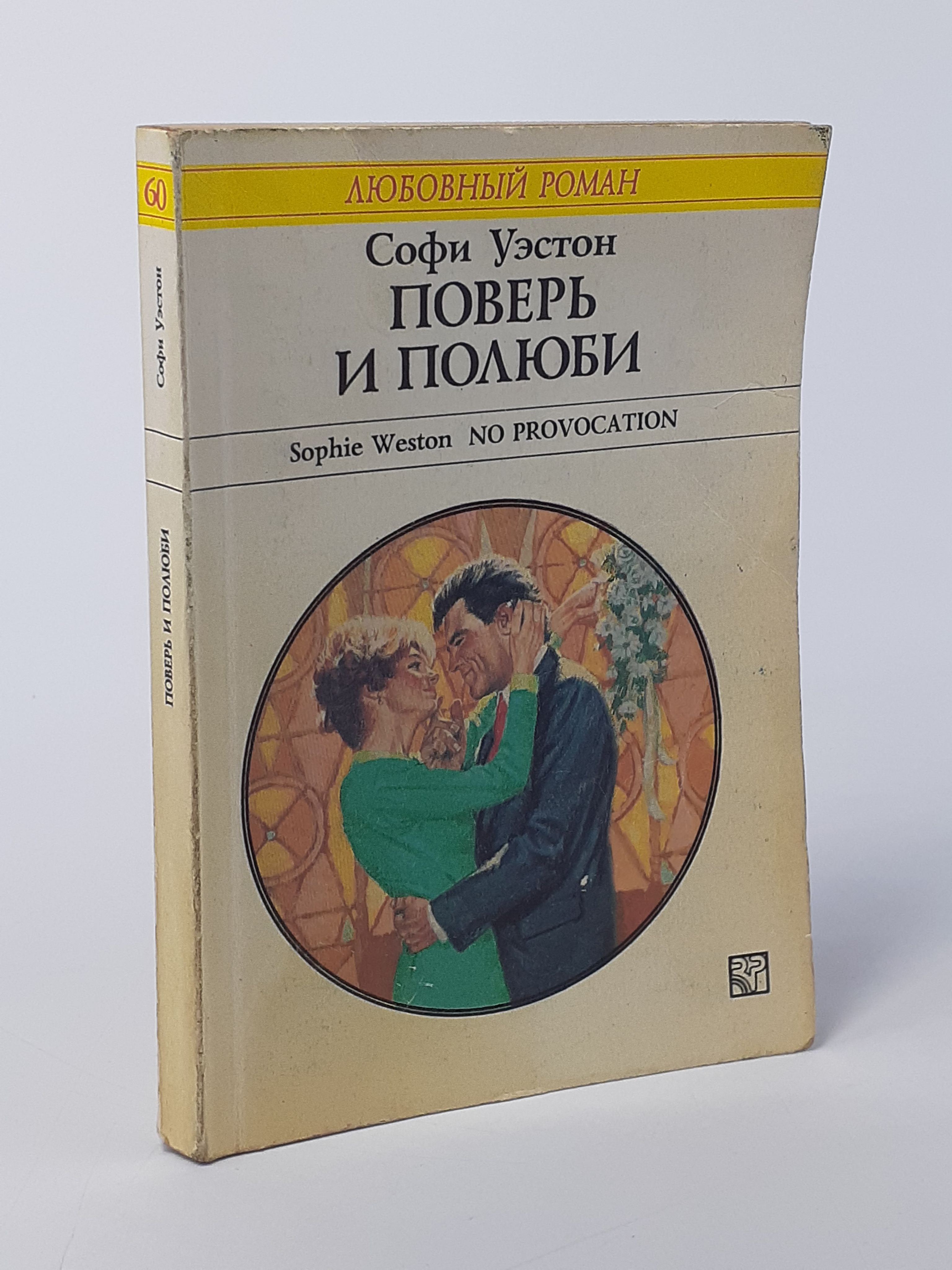 Обложка: Поверь и полюби. Уэстон Софи