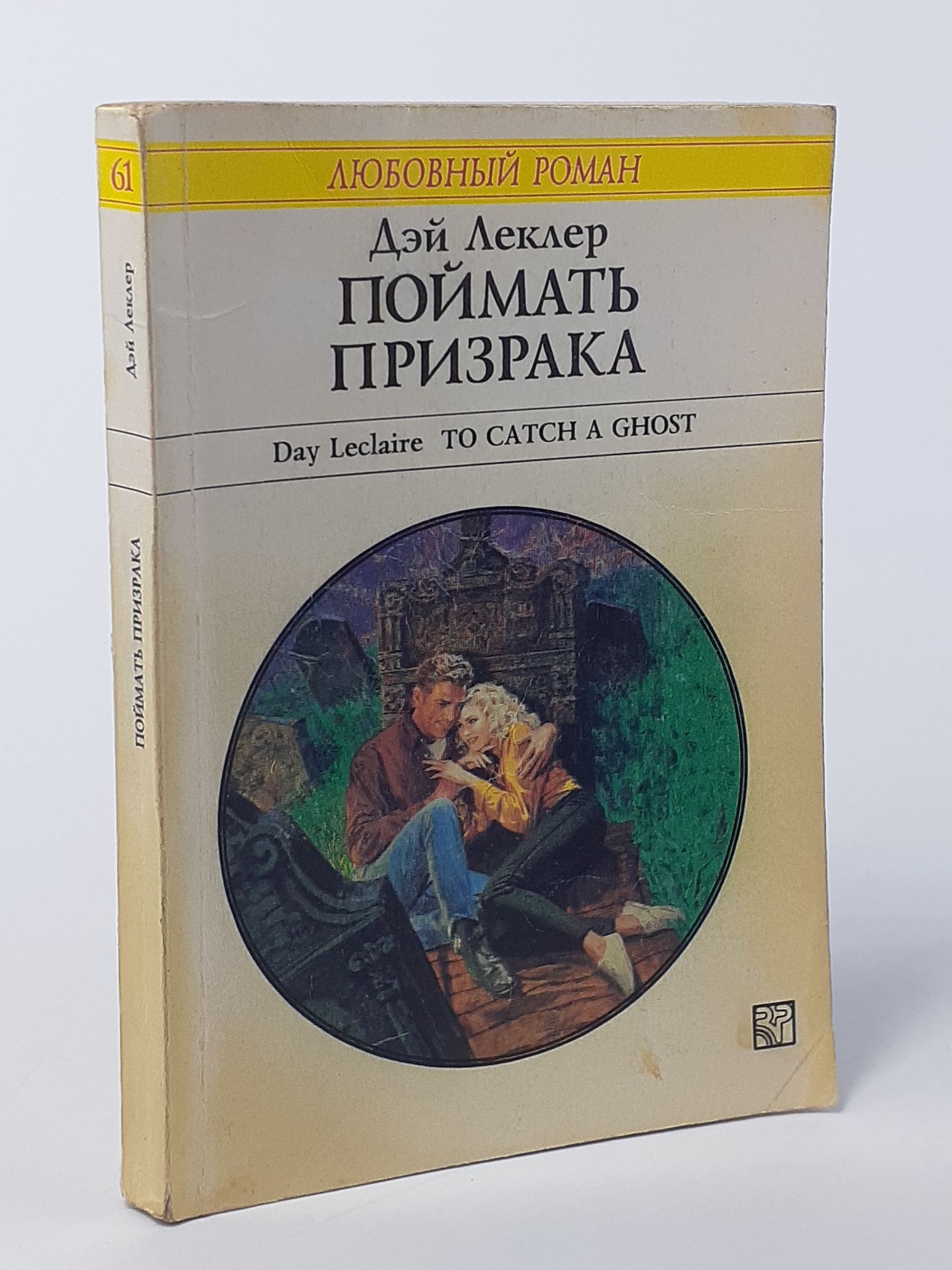 Обложка: Поймать призрака