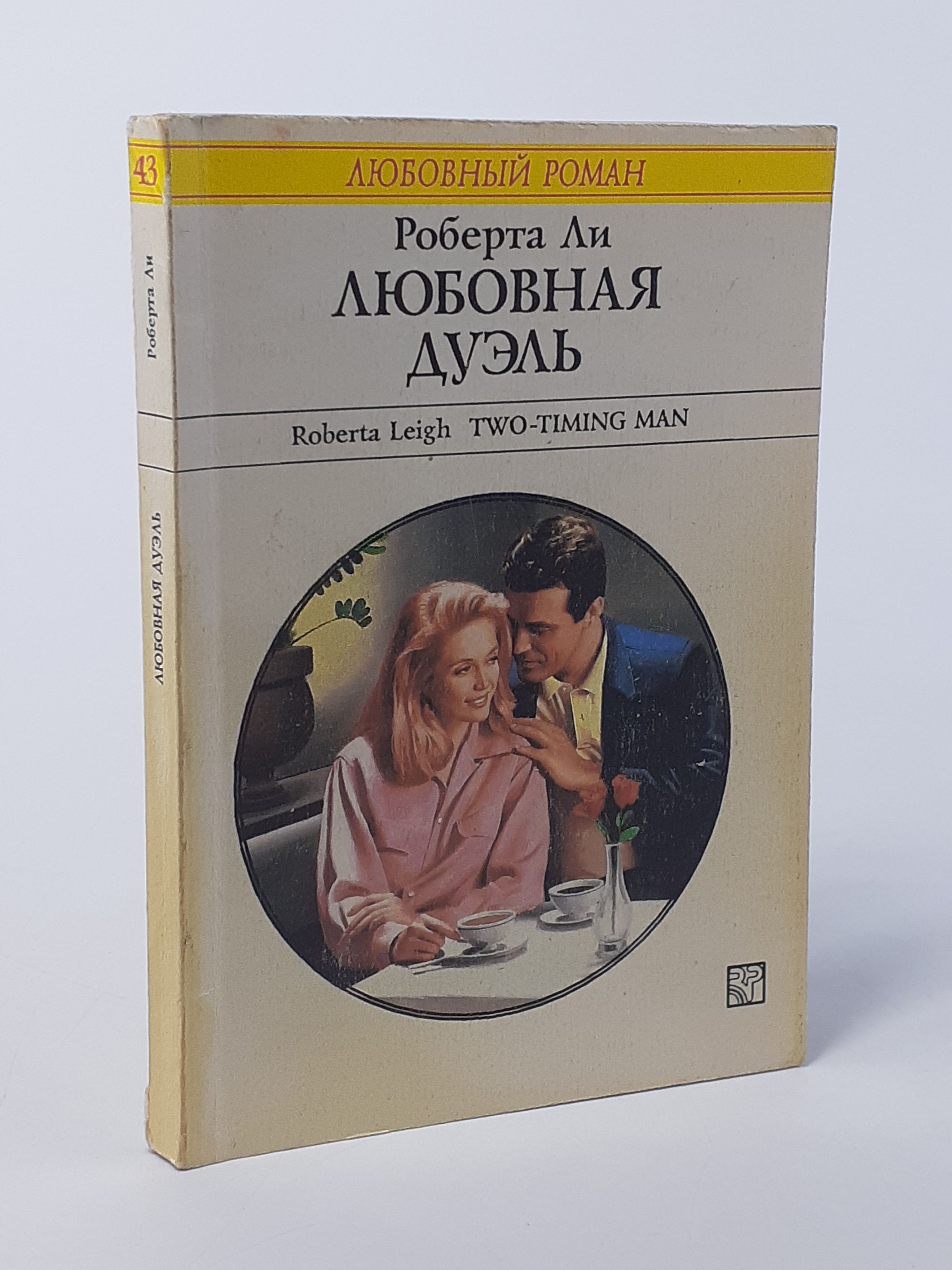Обложка: Любовная дуэль
