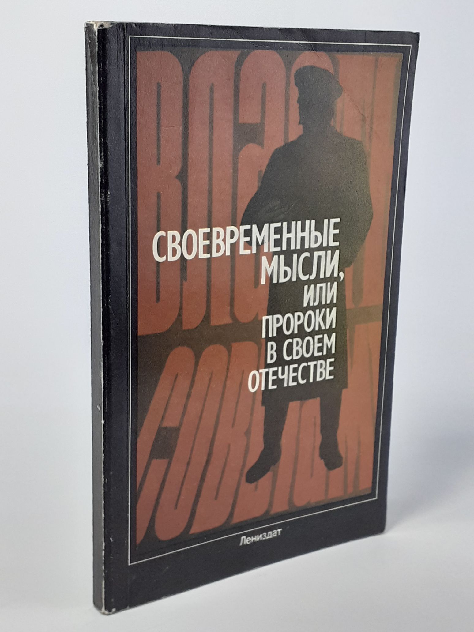Обложка: Современные мысли, или Пророки в своем отечестве