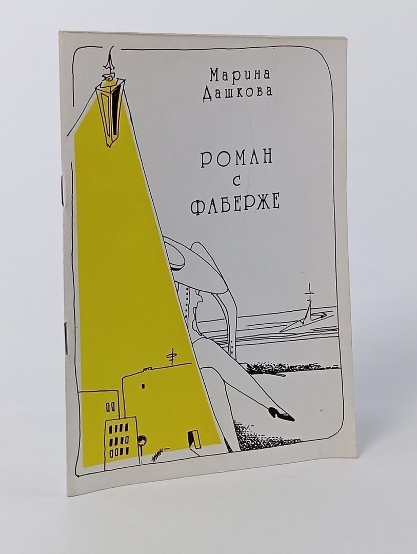 Обложка: Роман с "Фаберже"