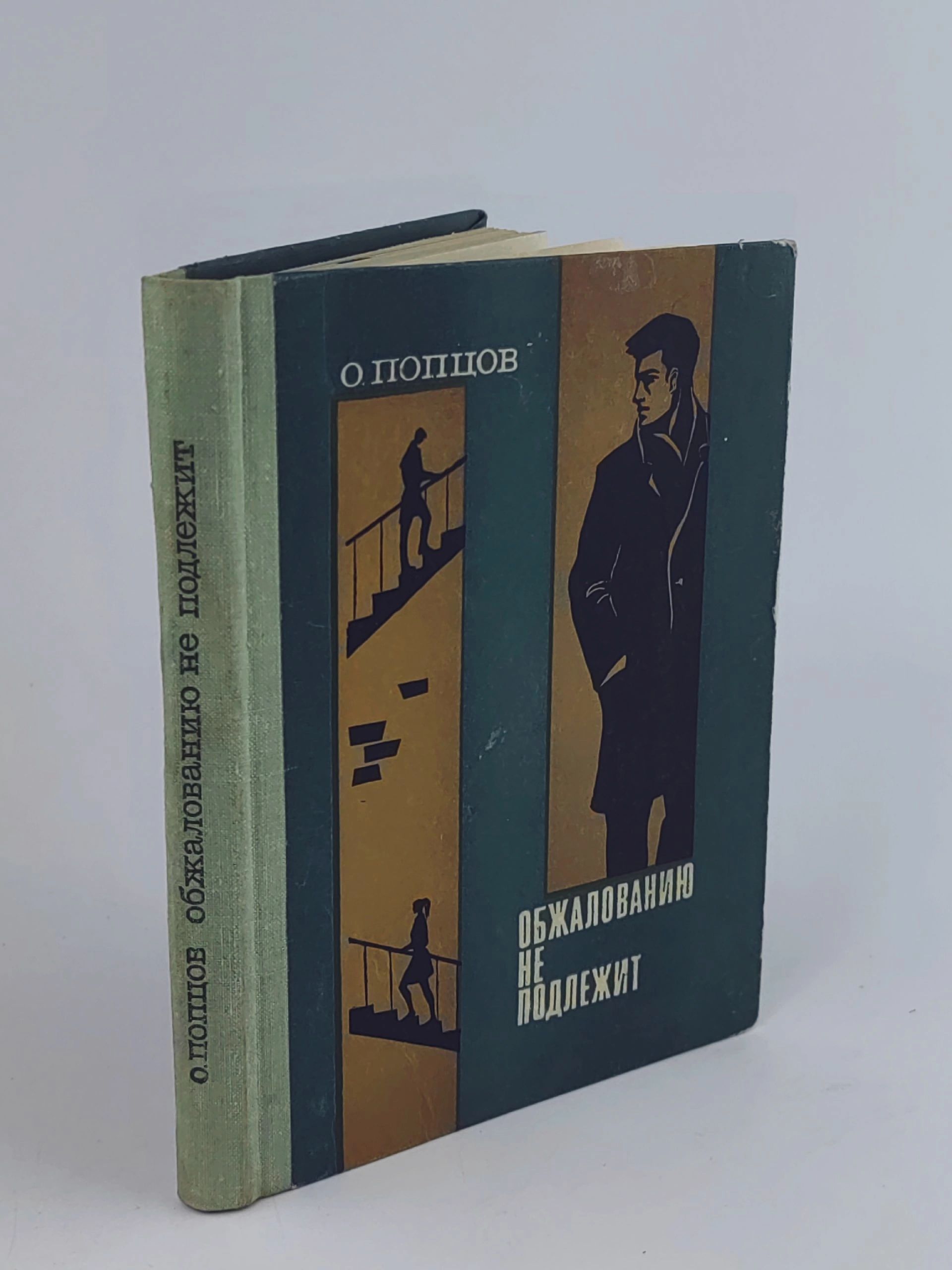 Обложка: Обжалованию не подлежит