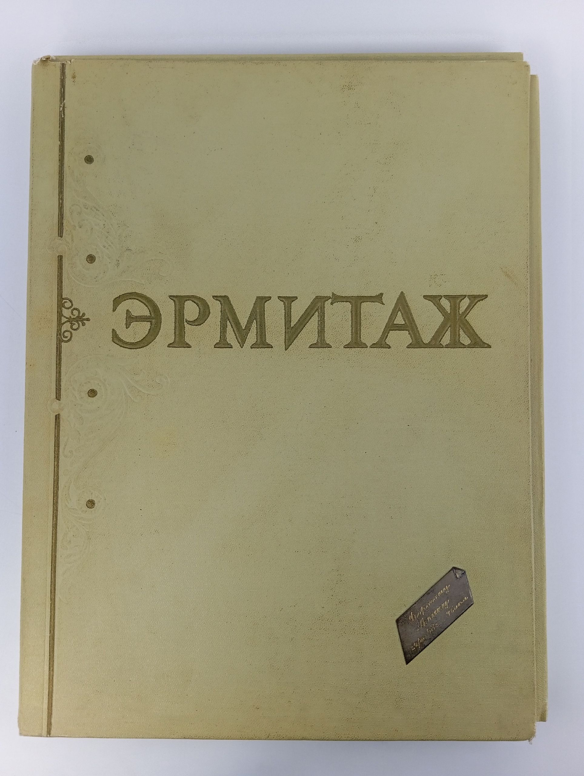 Обложка: Государственный Эрмитаж.Серия: художественные сокровища СССР. 100 репродукций. 1956г.