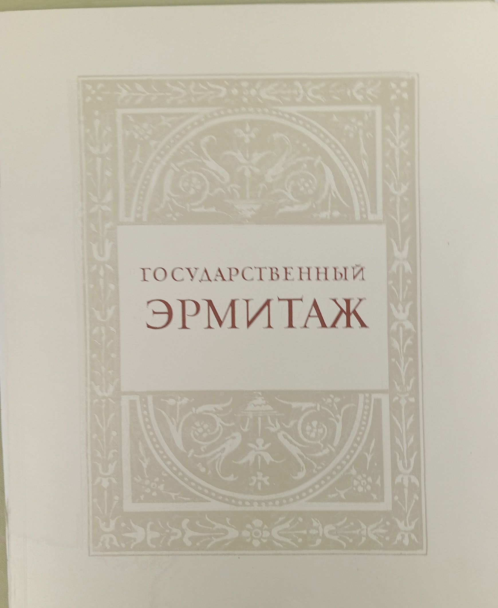 Государственный Эрмитаж.Серия: художественные сокровища СССР. 100 репродукций. 1956г.