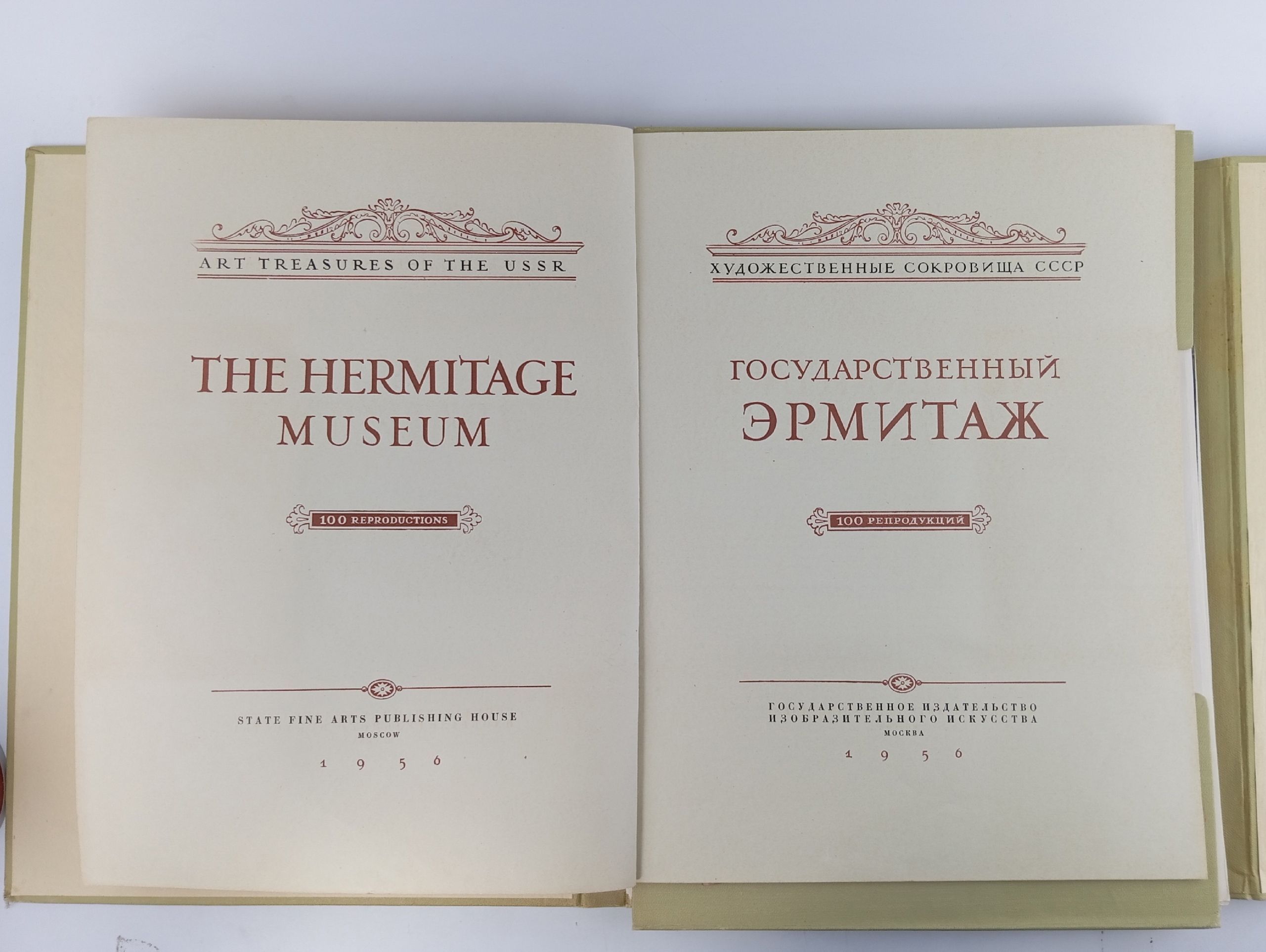 Государственный Эрмитаж.Серия: художественные сокровища СССР. 100 репродукций. 1956г.