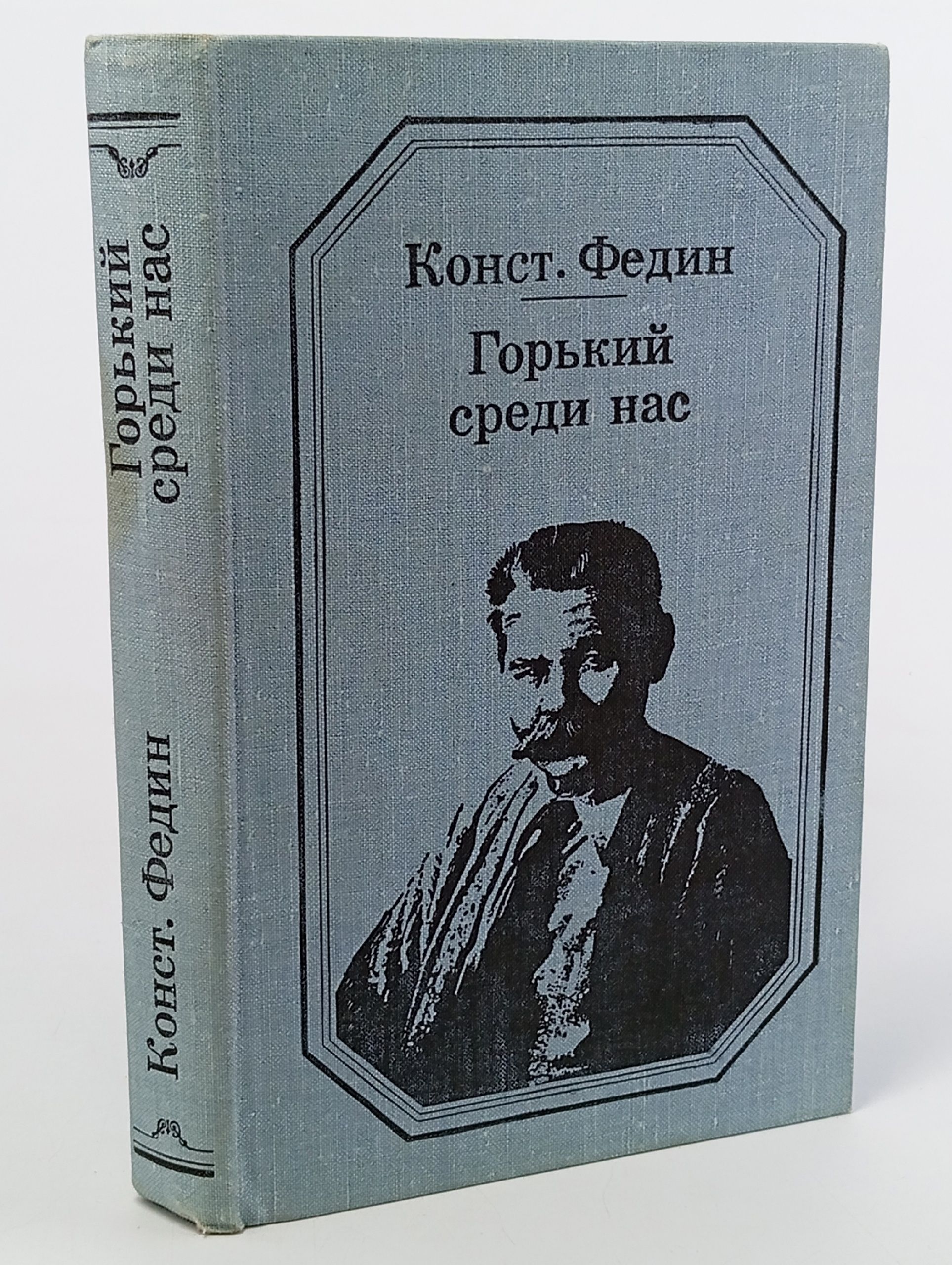 Обложка: Горький среди нас