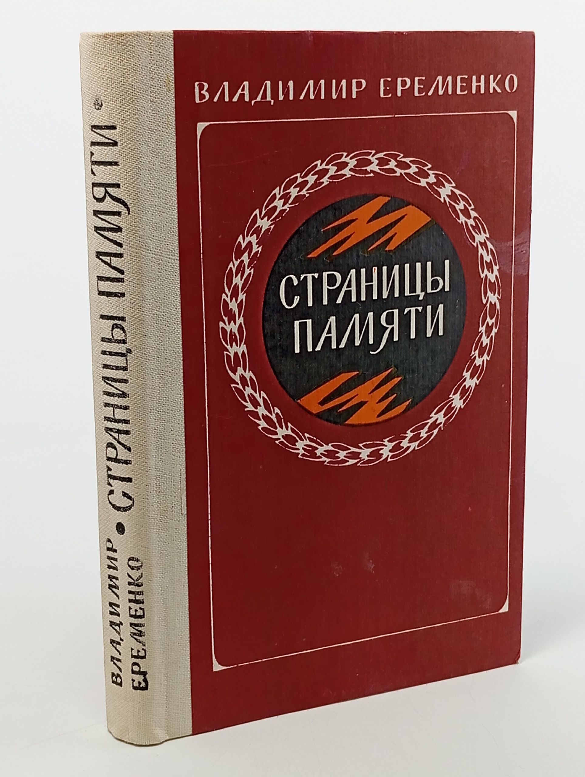 Обложка: Страницы памяти