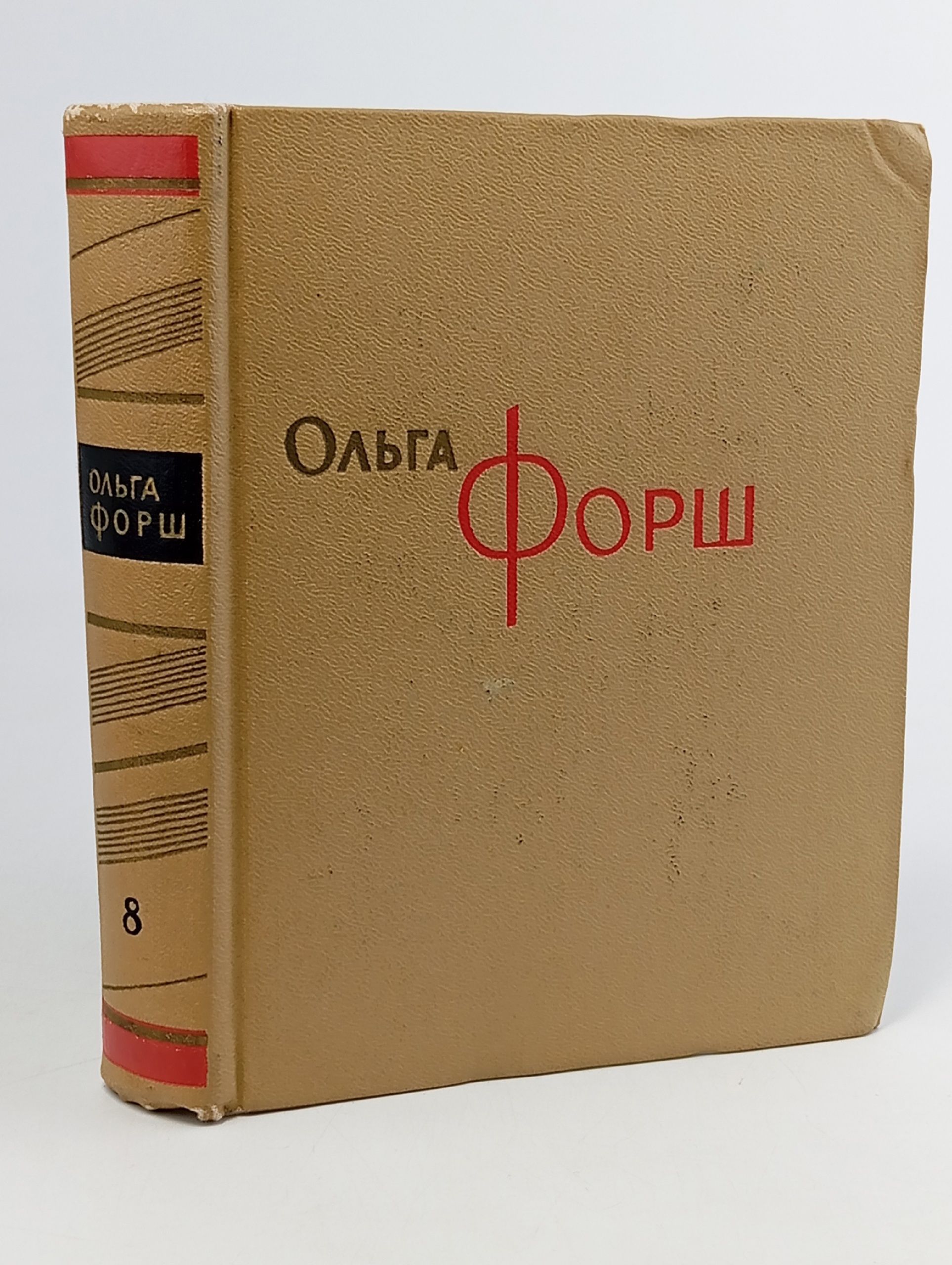 Обложка: Ольга Форш. Сочинения в восьми томах. Том 8