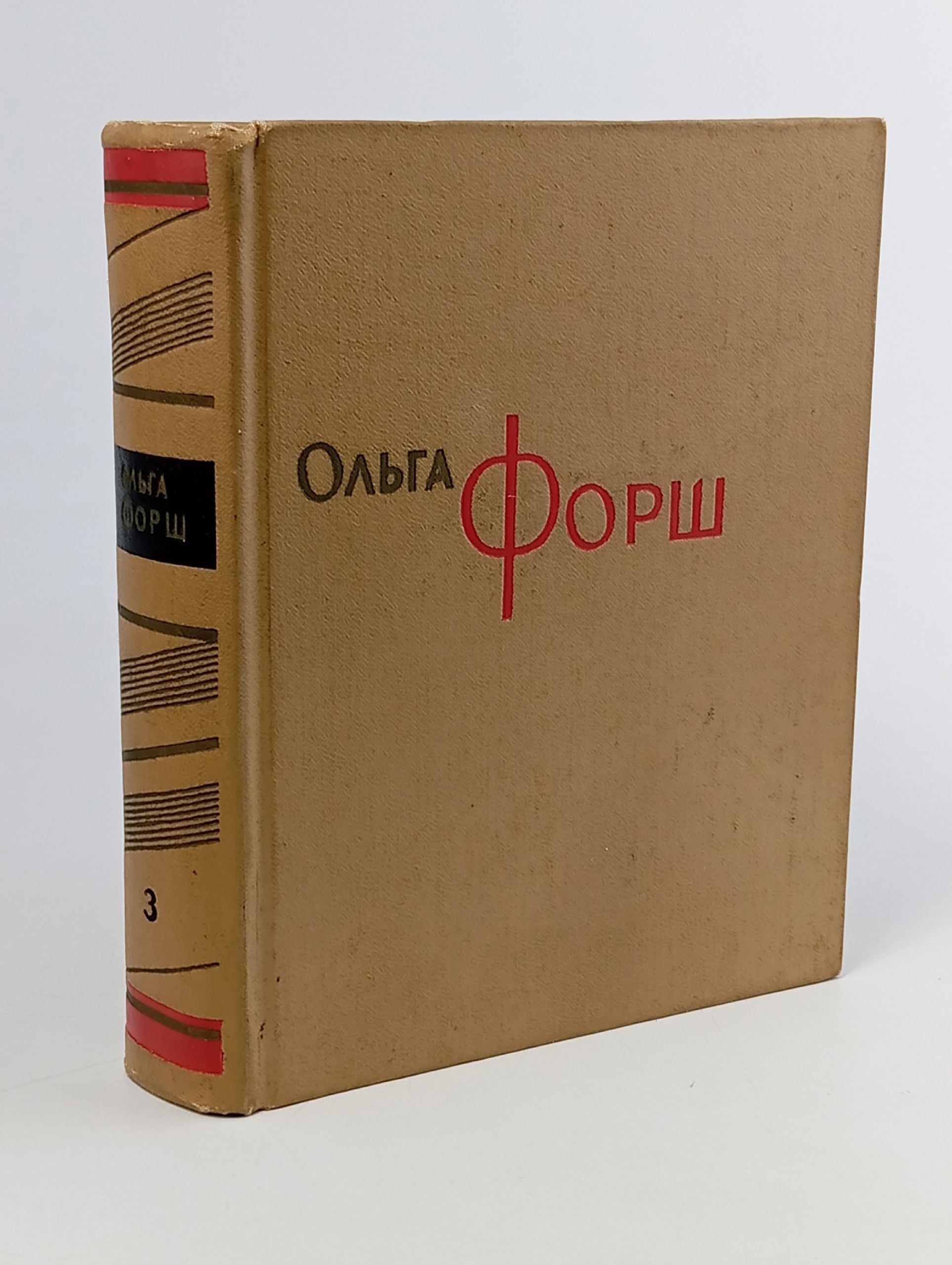 Обложка: Ольга Форш. Сочинения в восьми томах. Том 3