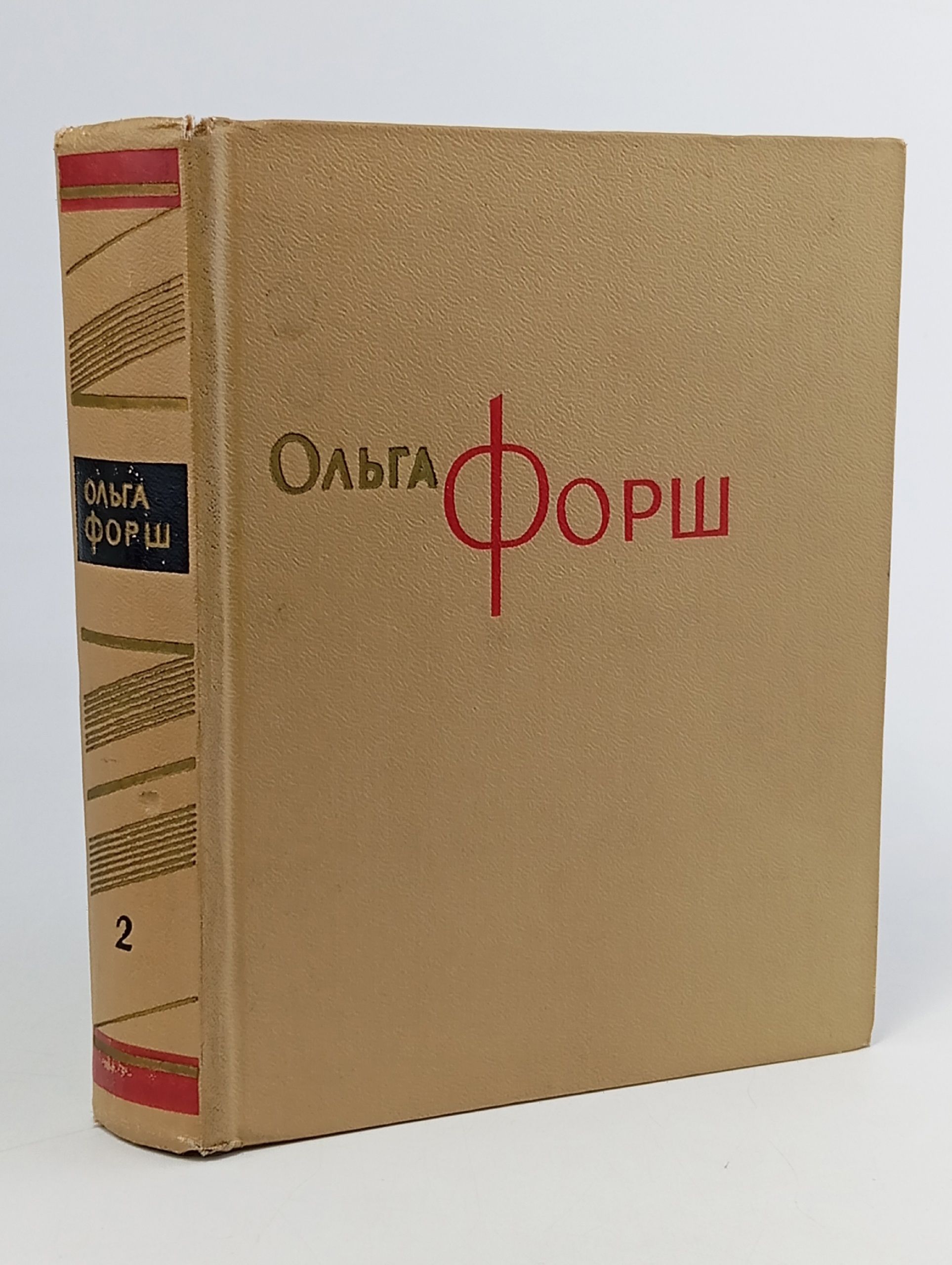 Обложка: Ольга Форш. Сочинения в восьми томах. Том 2