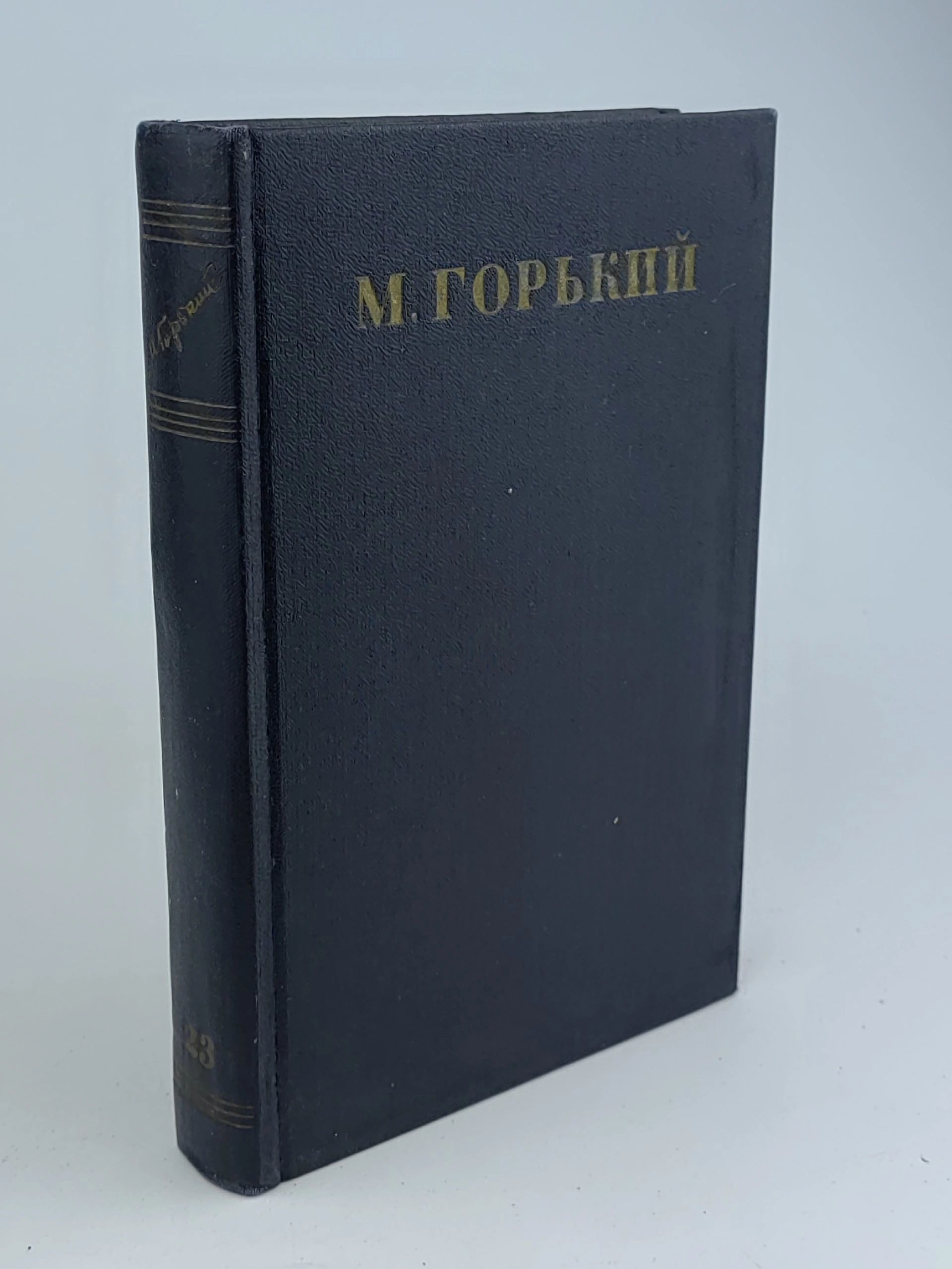 Обложка: Максим Горький. Собрание сочинений в 30 томах. Том 23