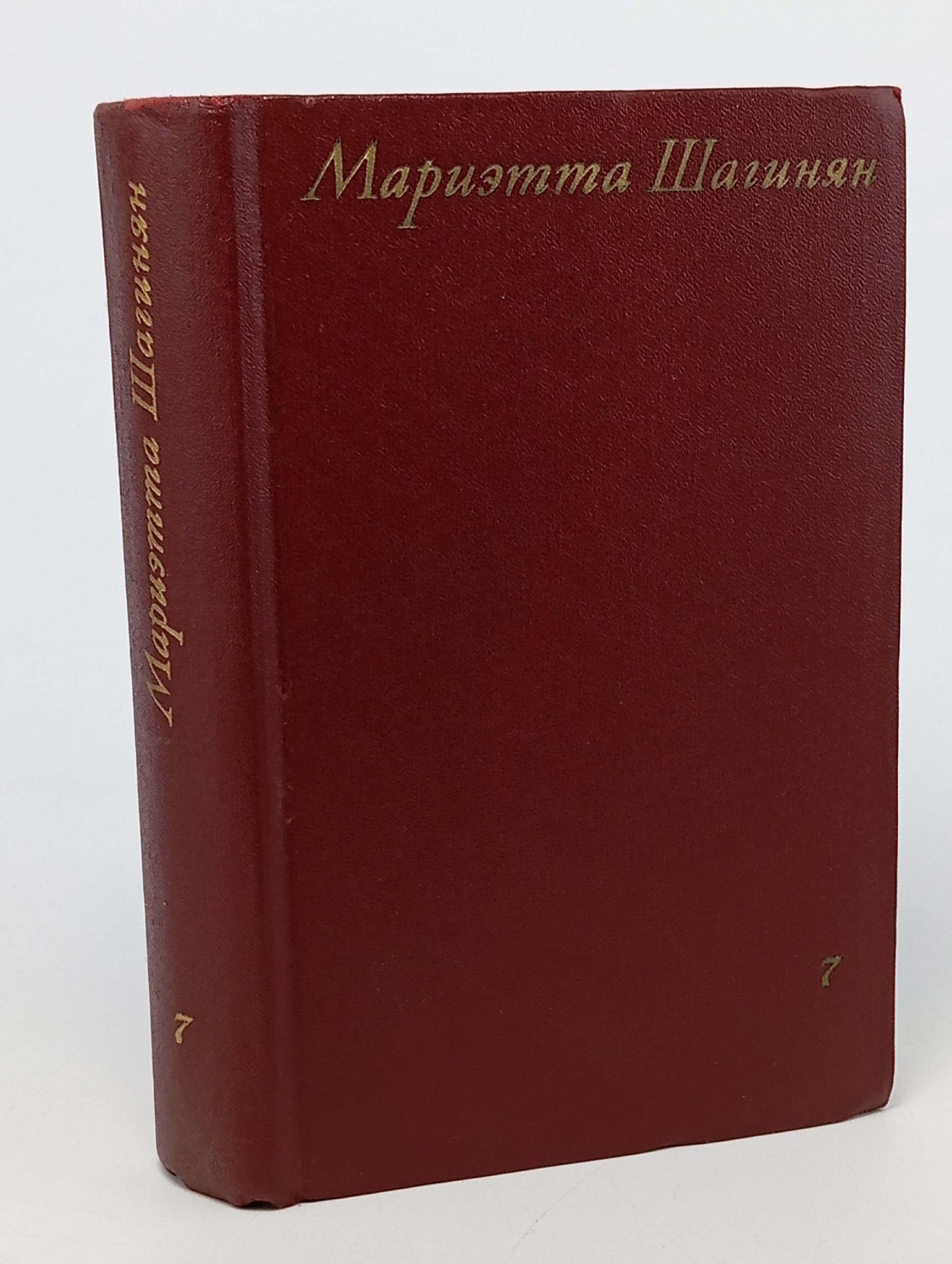 Обложка: Мариэтта Шагинян. Собрание сочинений в девяти томах. Том 7