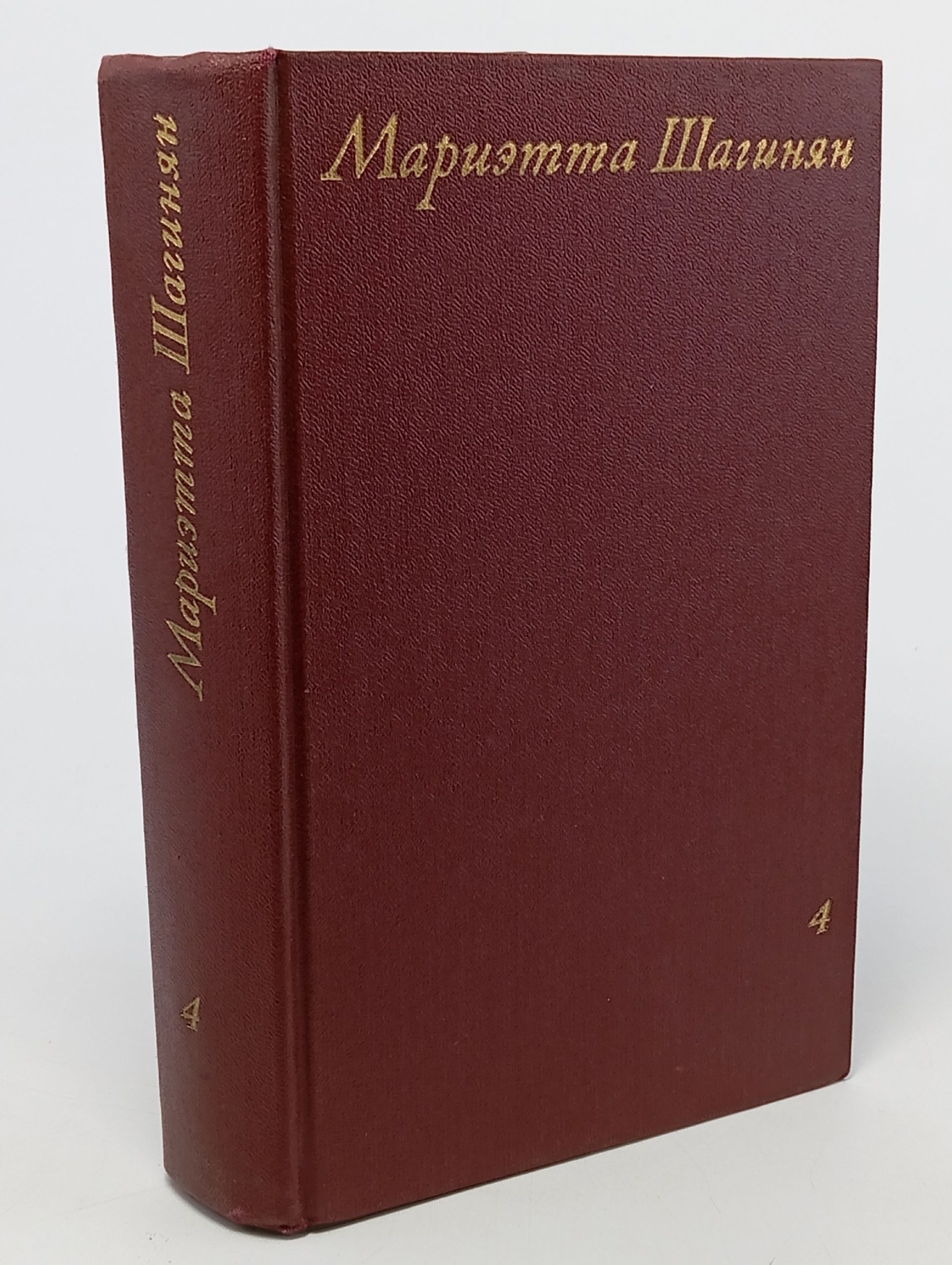 Обложка: Мариэтта Шагинян. Собрание сочинений в девяти томах. Том 4