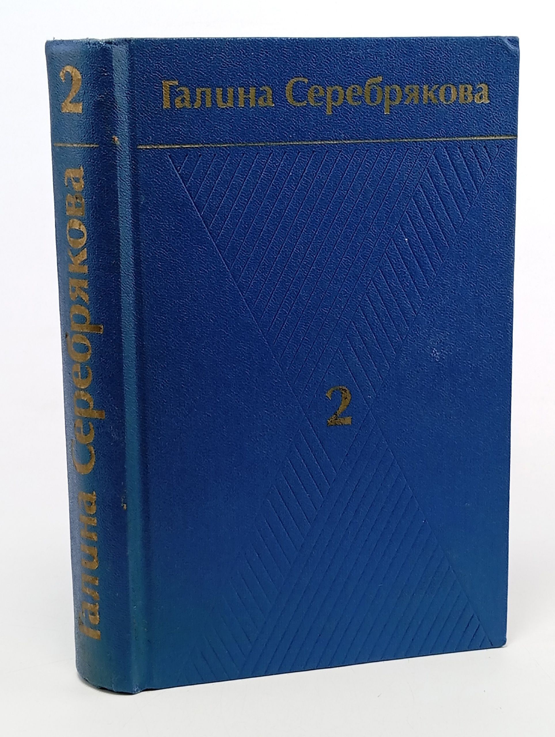 Обложка: Галина Серебрякова. Собрание сочинений в шести томах. Том 2