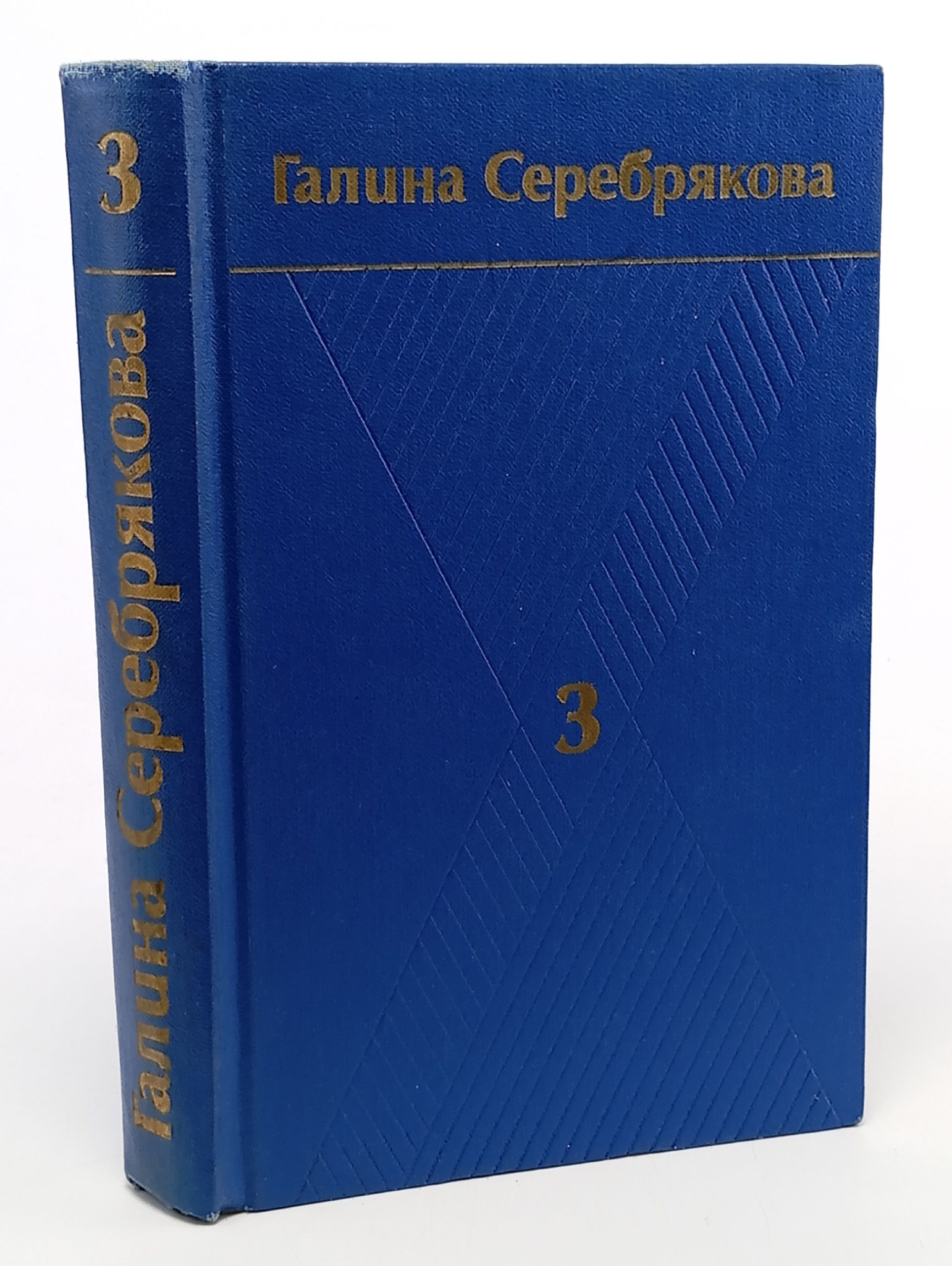 Обложка: Галина Серебрякова. Собрание сочинений в шести томах. Том 3