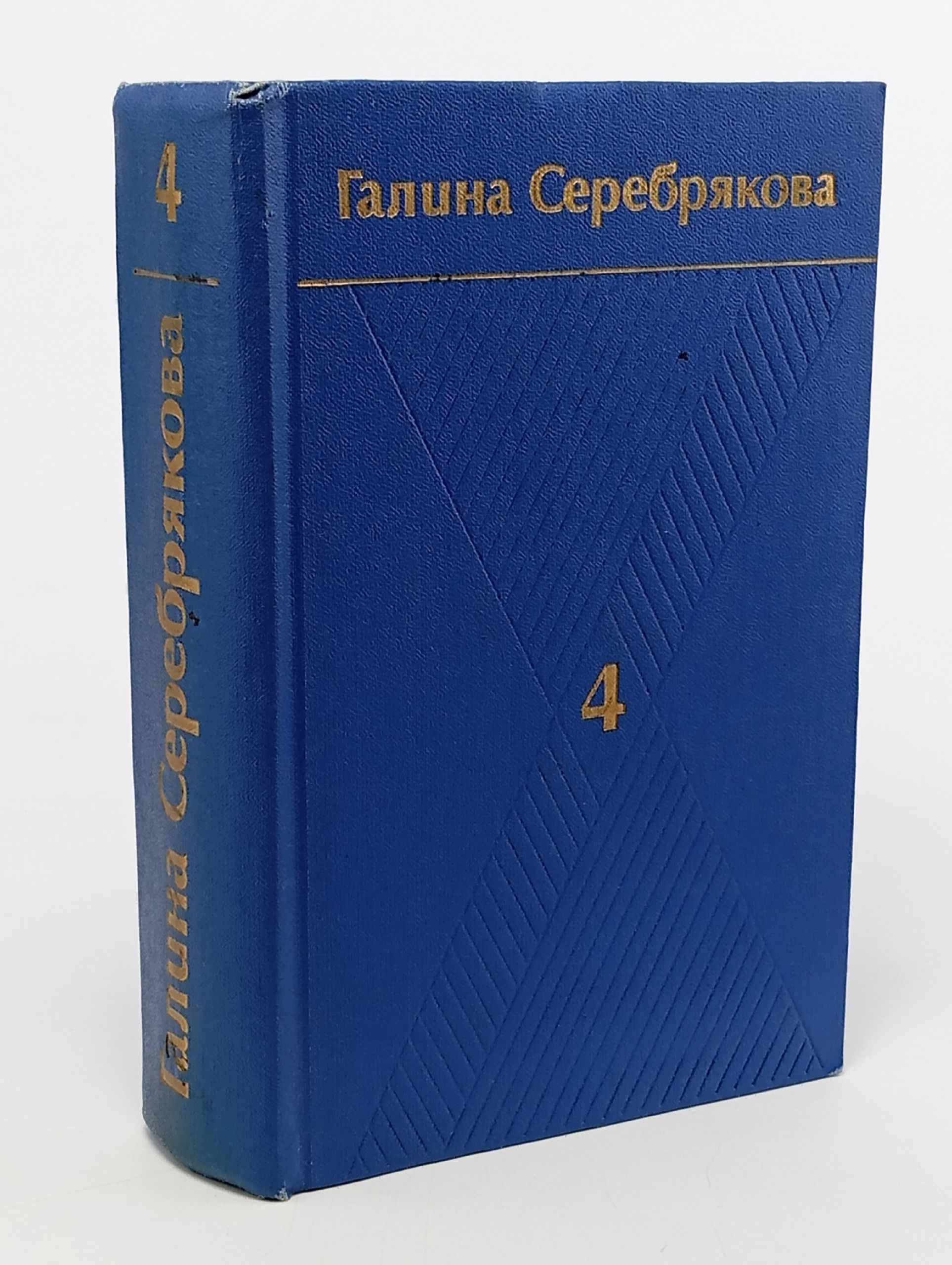 Обложка: Галина Серебрякова. Собрание сочинений в шести томах. Том 4