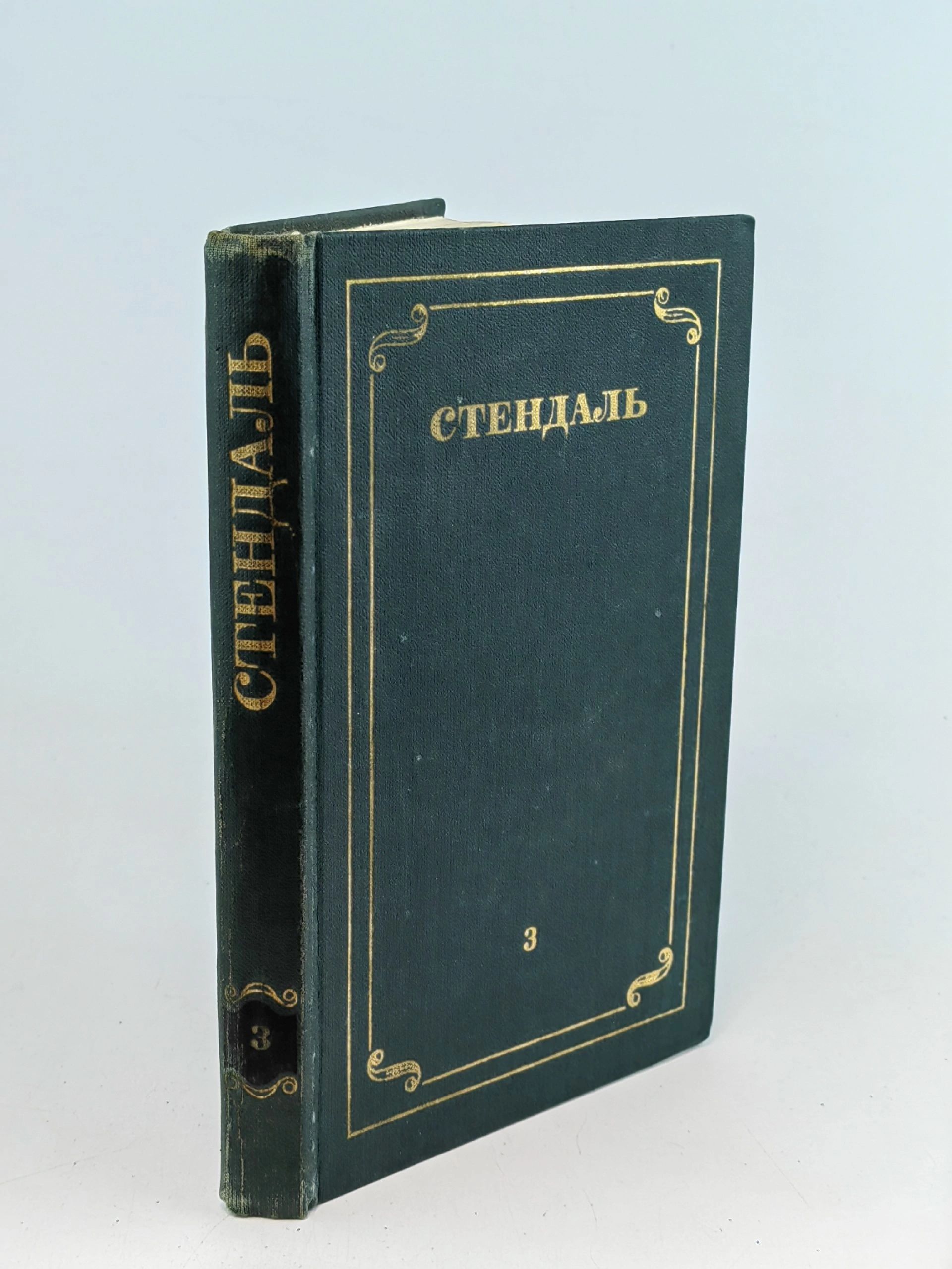 Обложка: Стендаль. Собрание сочинений в 12 томах. Том 3