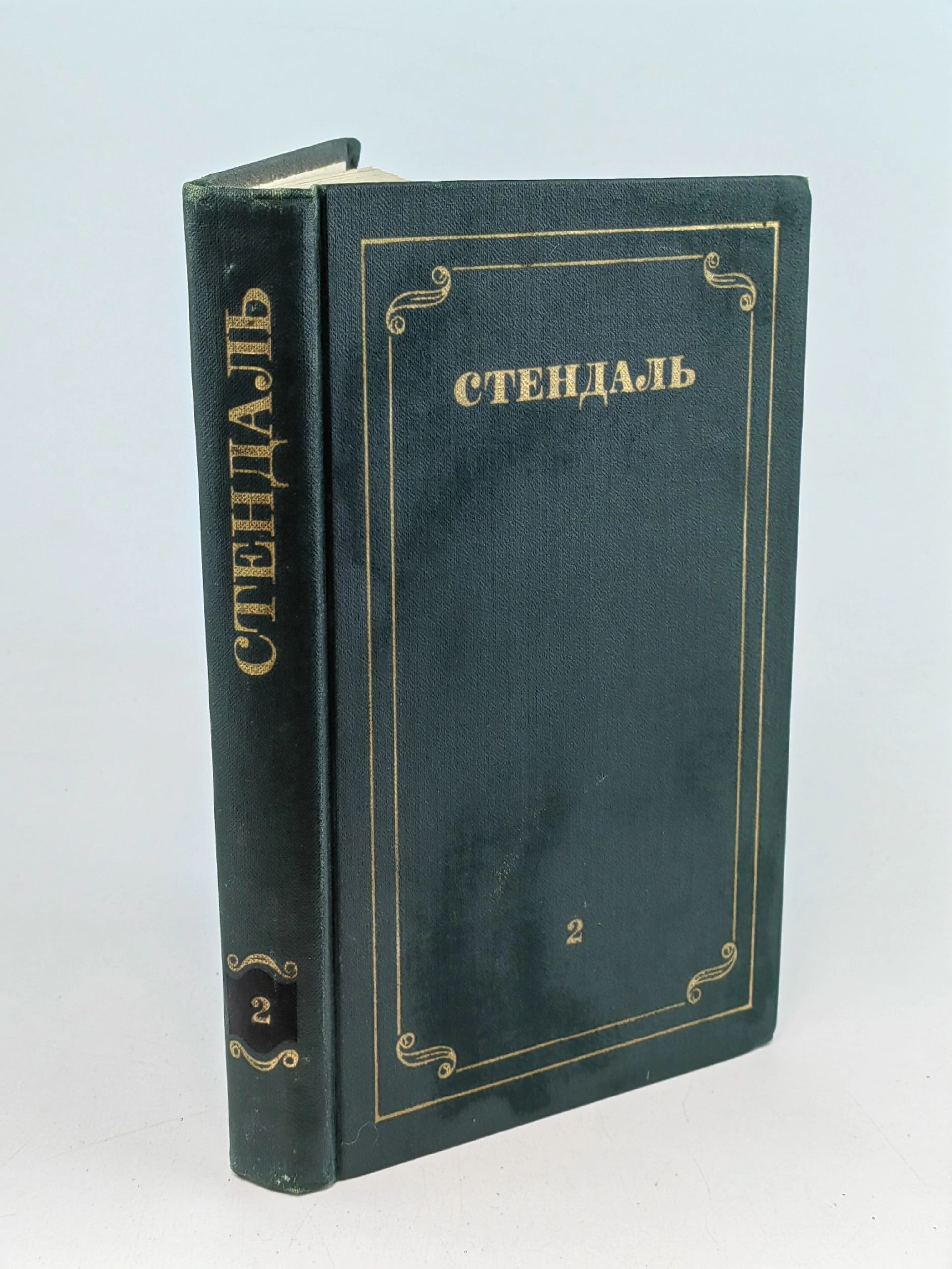 Обложка: Стендаль. Собрание сочинений в 12 томах. Том 2
