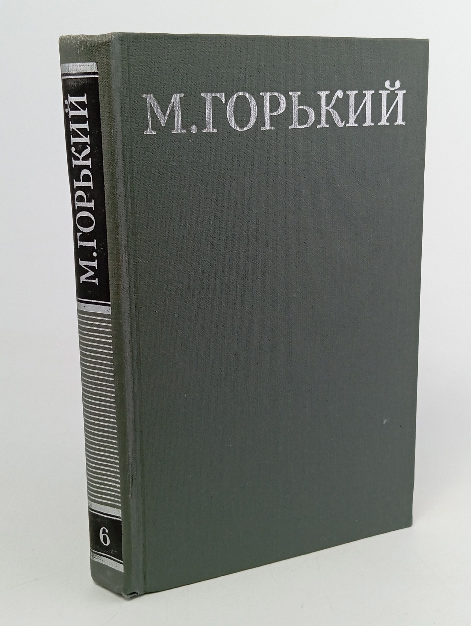 Обложка: М. Горький. Собрание сочинений в 16 томах. Том 6