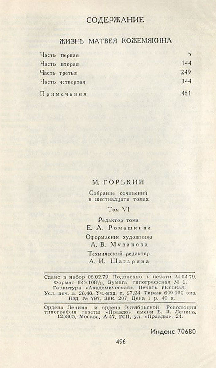 М. Горький. Собрание сочинений в 16 томах. Том 6