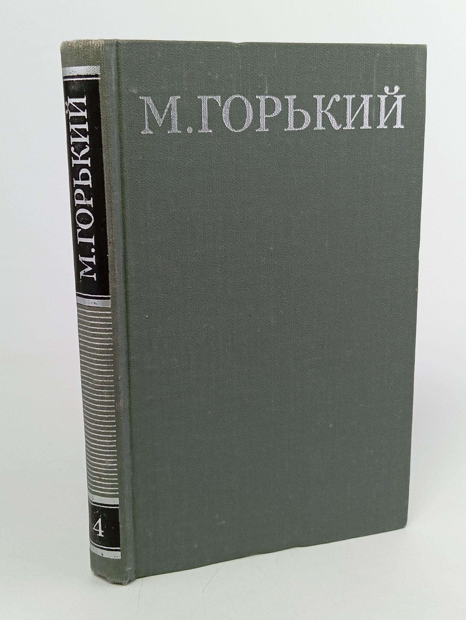 Обложка: М. Горький. Собрание сочинений в 16 томах. Том 4. Мать
