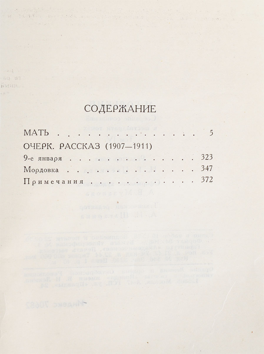 М. Горький. Собрание сочинений в 16 томах. Том 4. Мать