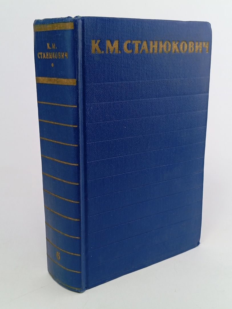 Обложка: К. М. Станюкович. Собрание сочинений в 6 томах. Том 6