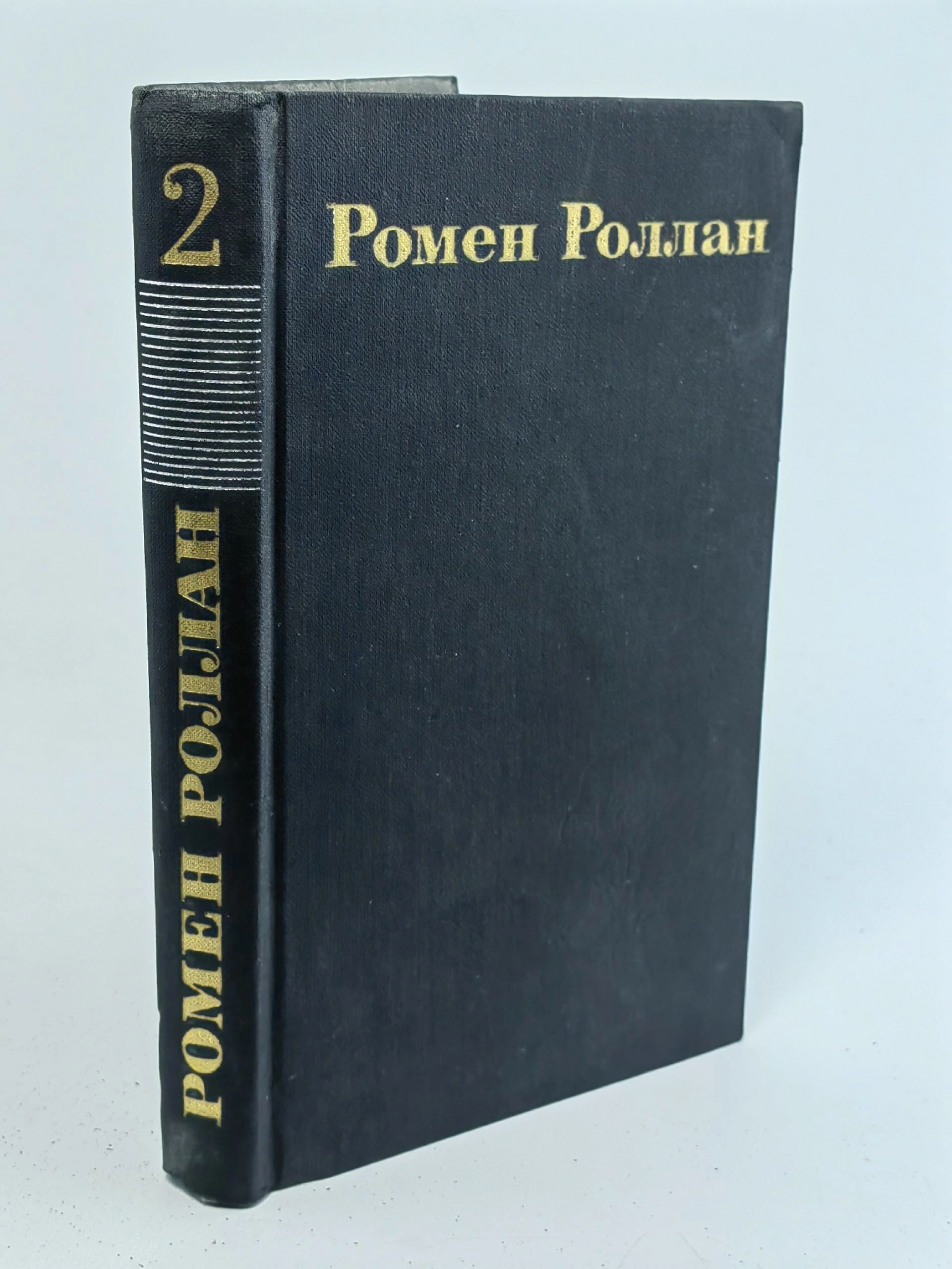 Обложка: Ромен Роллан. Собрание сочинений в 9 томах. Том 2