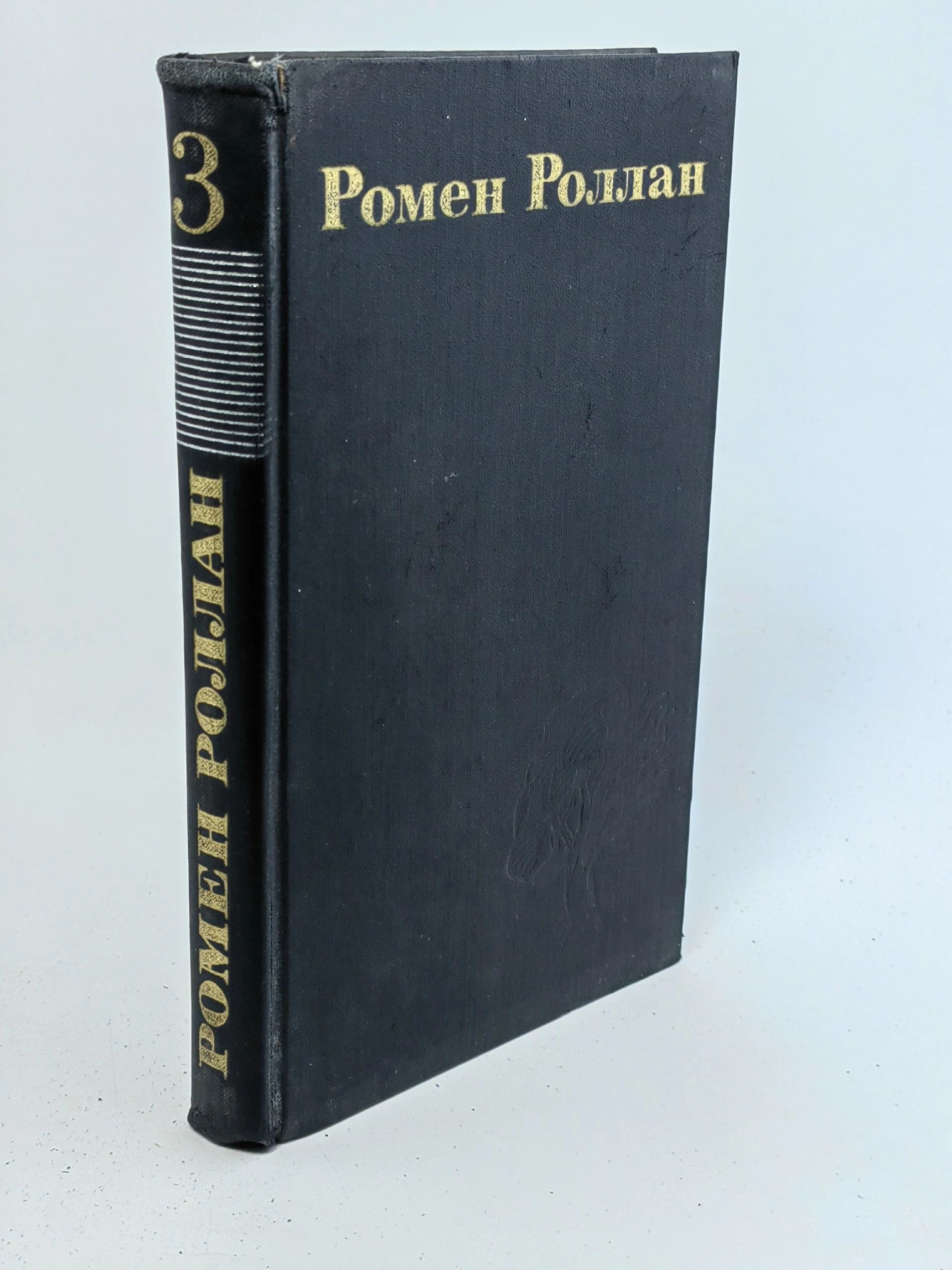 Обложка: Ромен Роллан. Собрание сочинений в 9 томах. Том 3