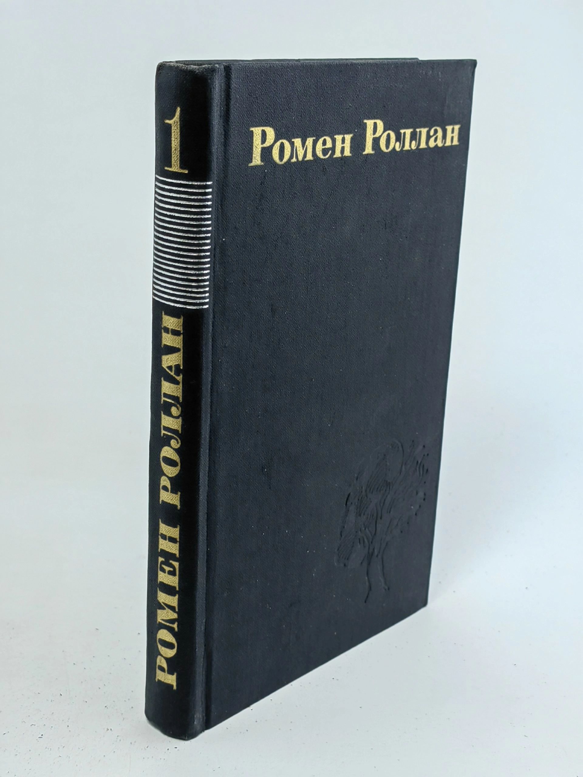 Обложка: Ромен Роллан. Собрание сочинений в 9 томах. Том 1