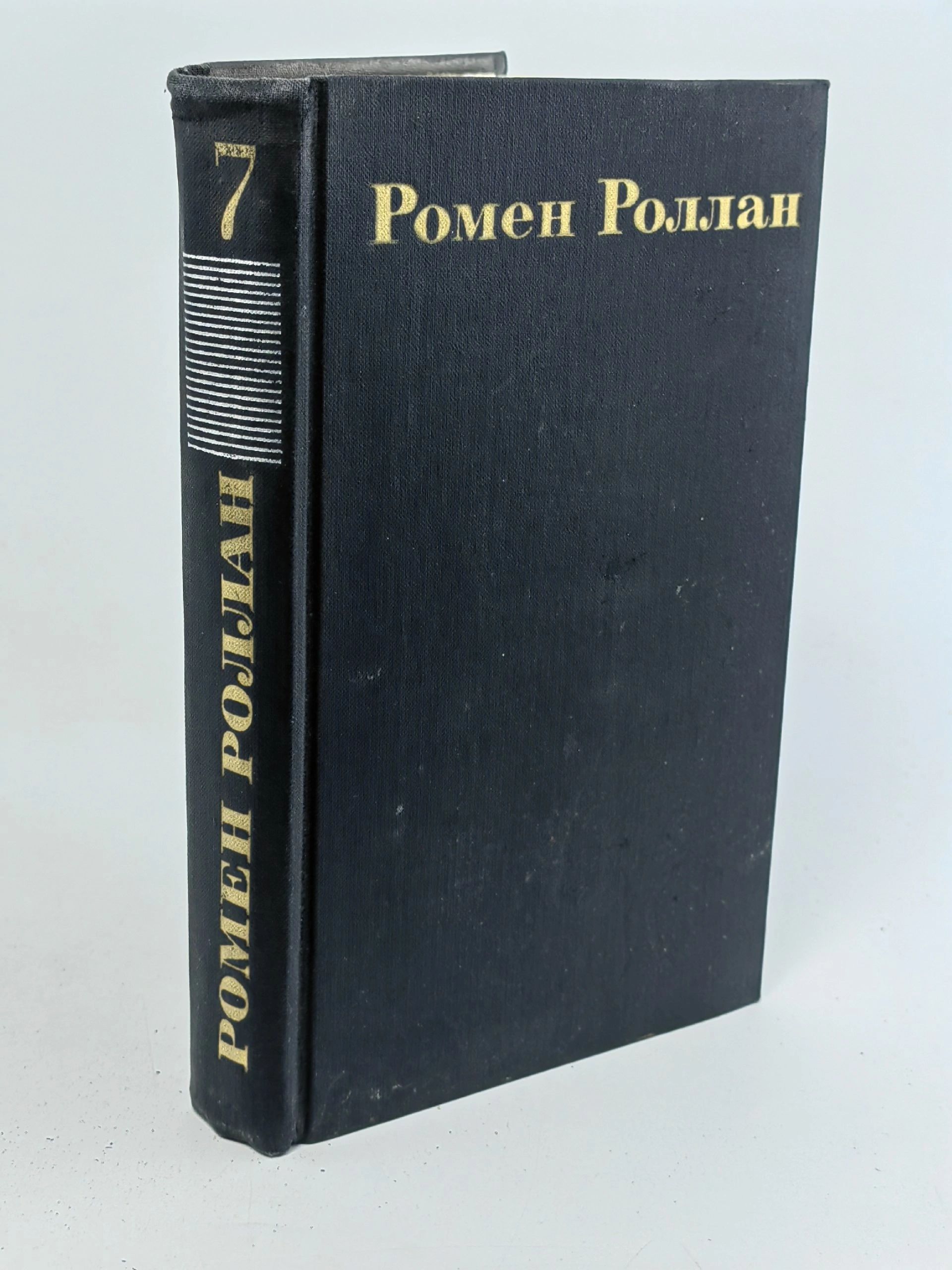 Обложка: Ромен Роллан. Собрание сочинений в 9 томах. Том 7