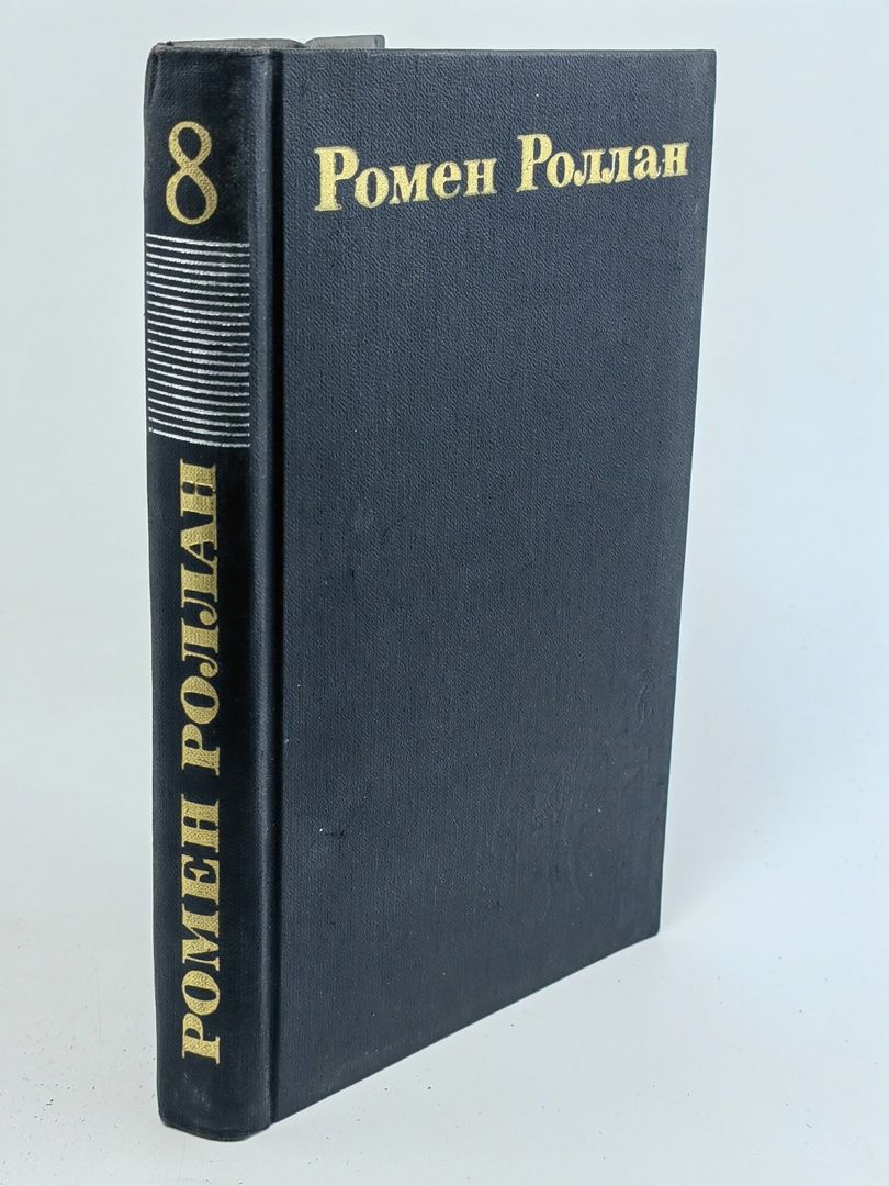 Обложка: Ромен Роллан. Собрание сочинений в 9 томах. Том 8