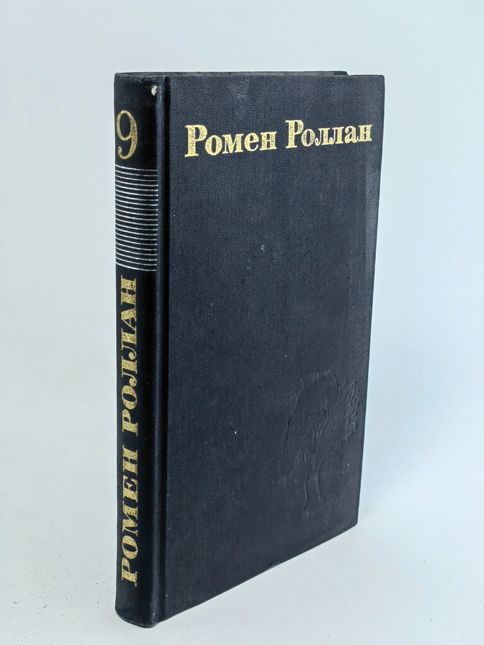 Обложка: Ромен Роллан. Собрание сочинений в 9 томах. Том 9.