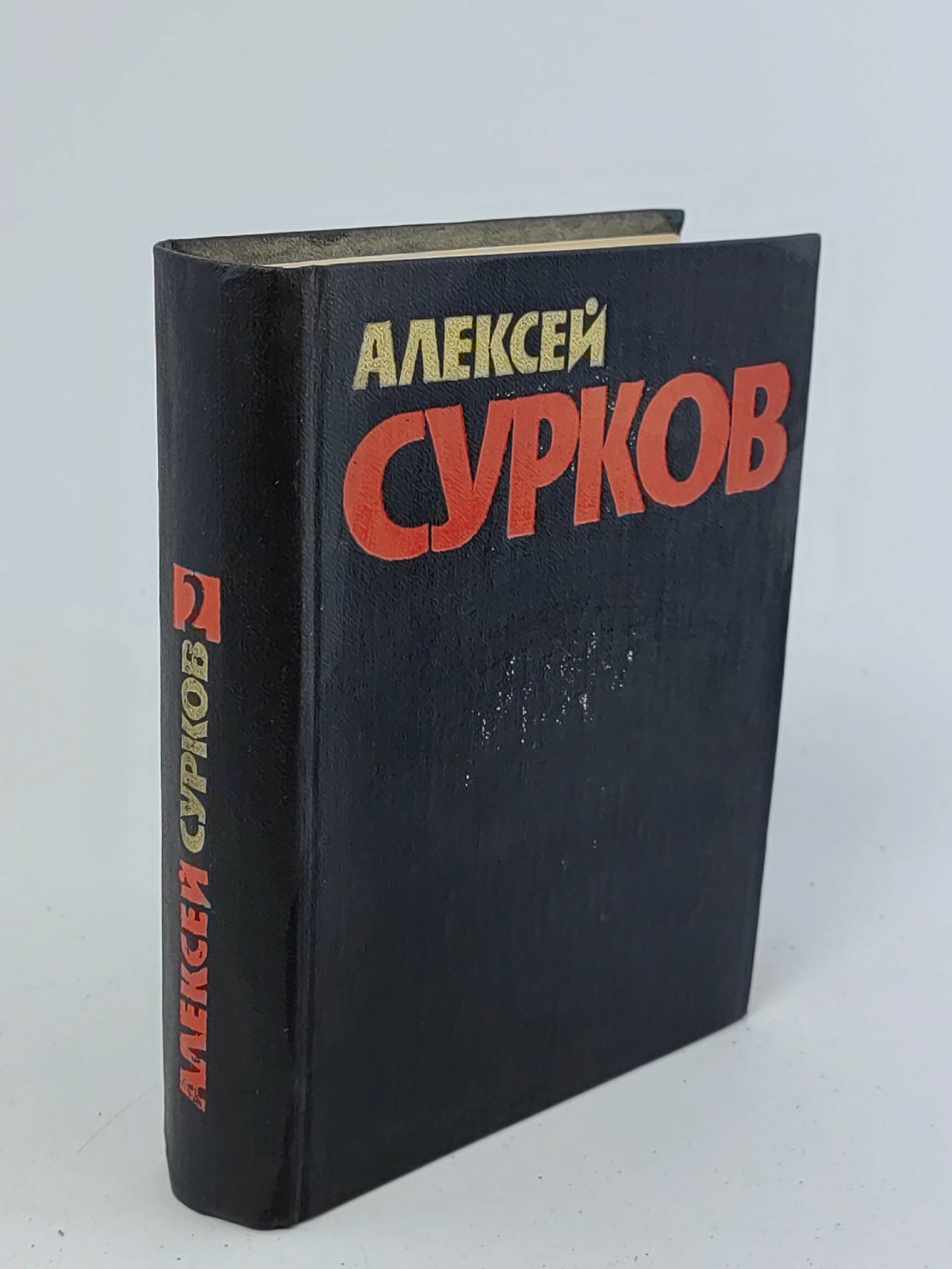 Обложка: Алексей Сурков. Собрание сочинений в четырех томах. Том 4