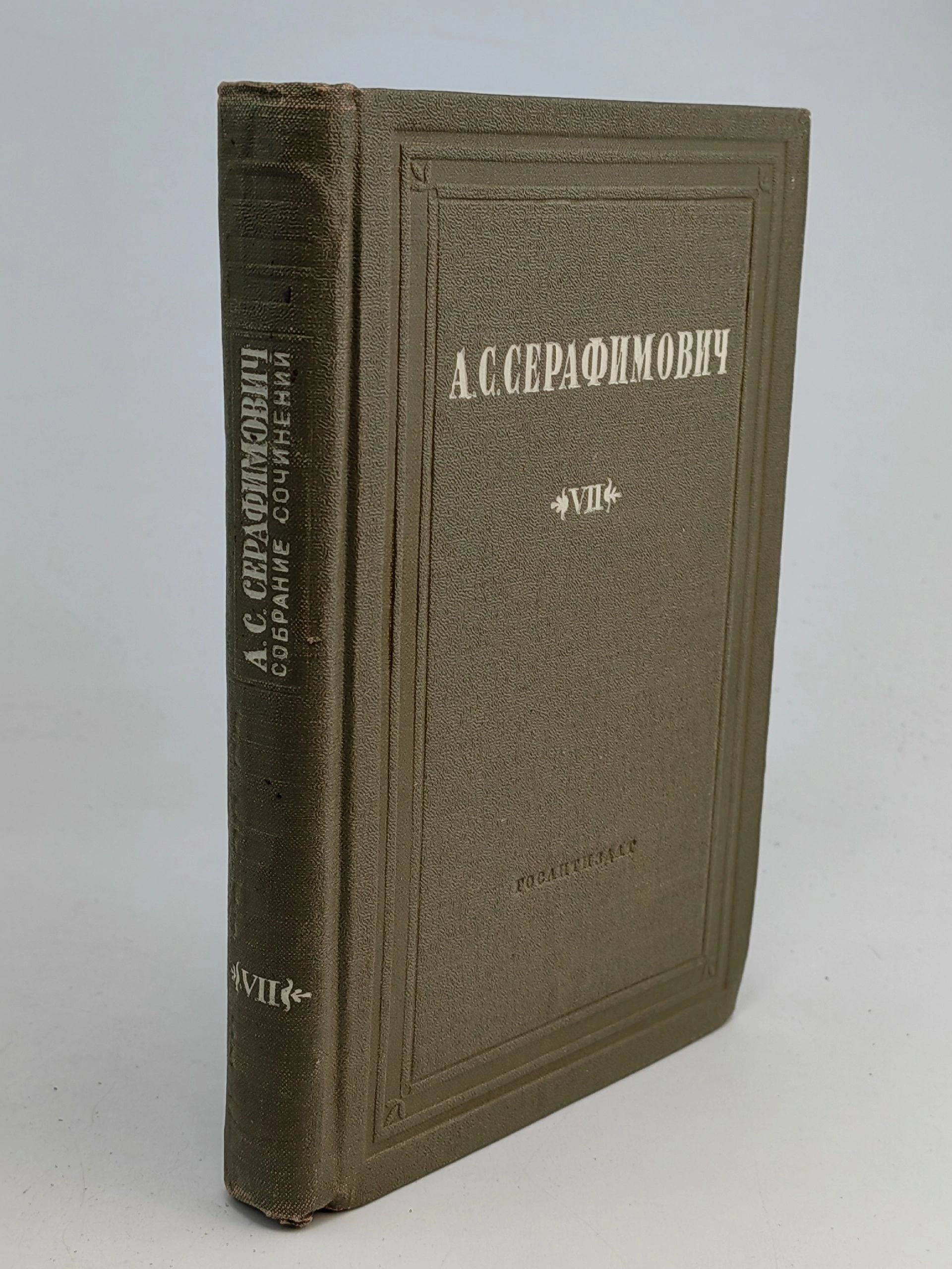 Обложка: А. С. Серафимович. Собрание сочинений в 10 томах. Том 7