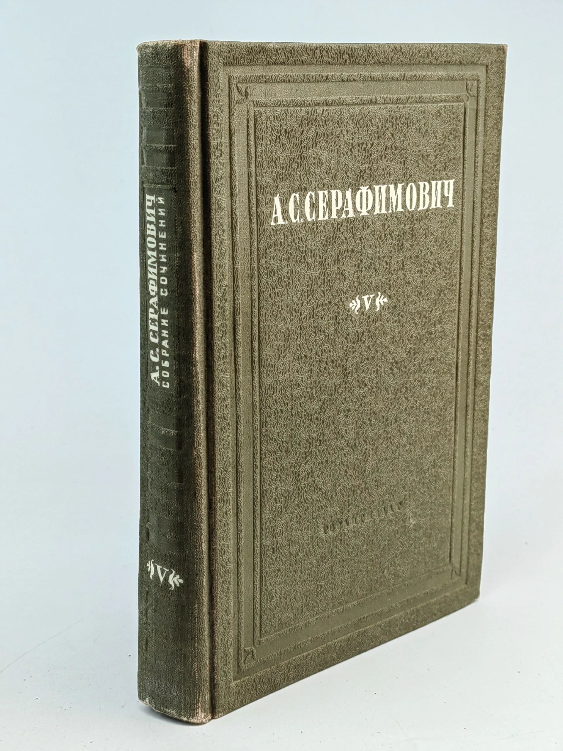 Обложка: А. С. Серафимович. Собрание сочинений в 10 томах. Том 5