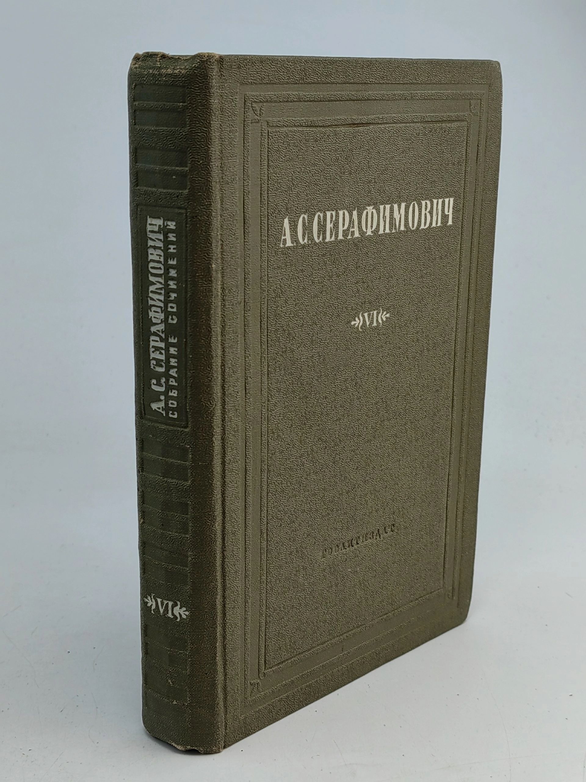 Обложка: А. С. Серафимович. Собрание сочинений в 10 томах. Том 6