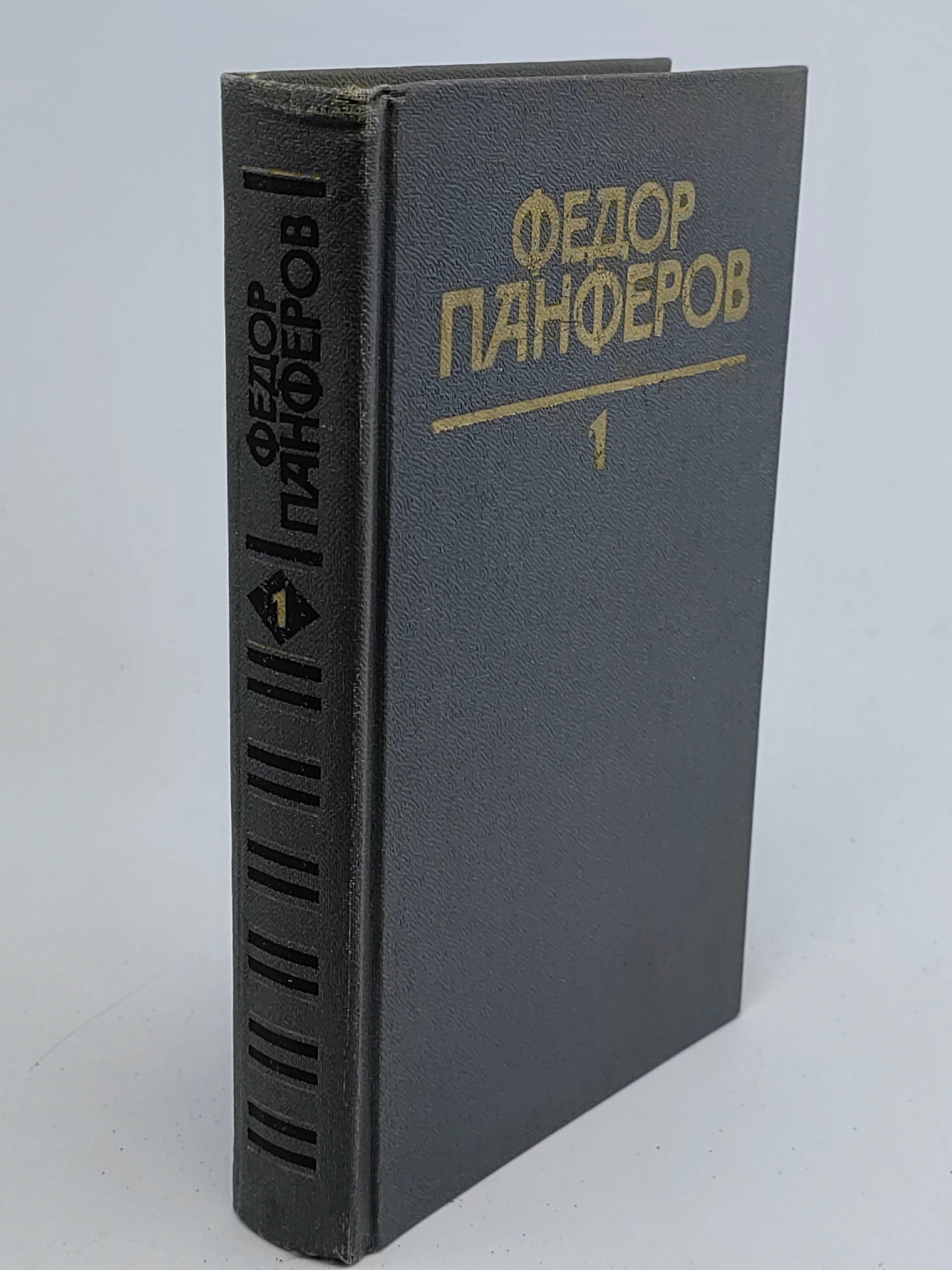 Обложка: Федор Панферов. Собрание сочинений в шести томах. Том 1