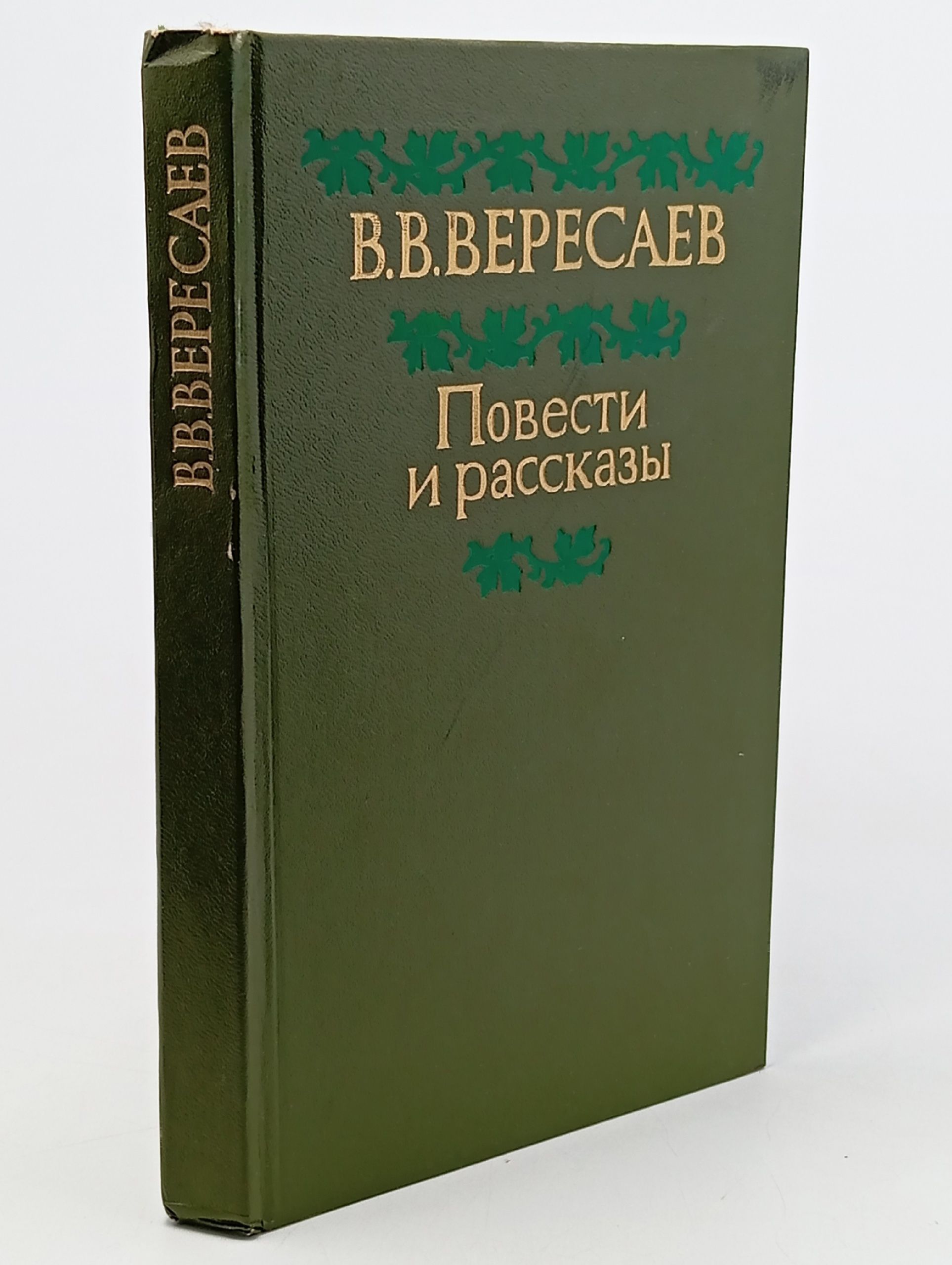 Обложка: В. В. Вересаев. Повести и рассказы