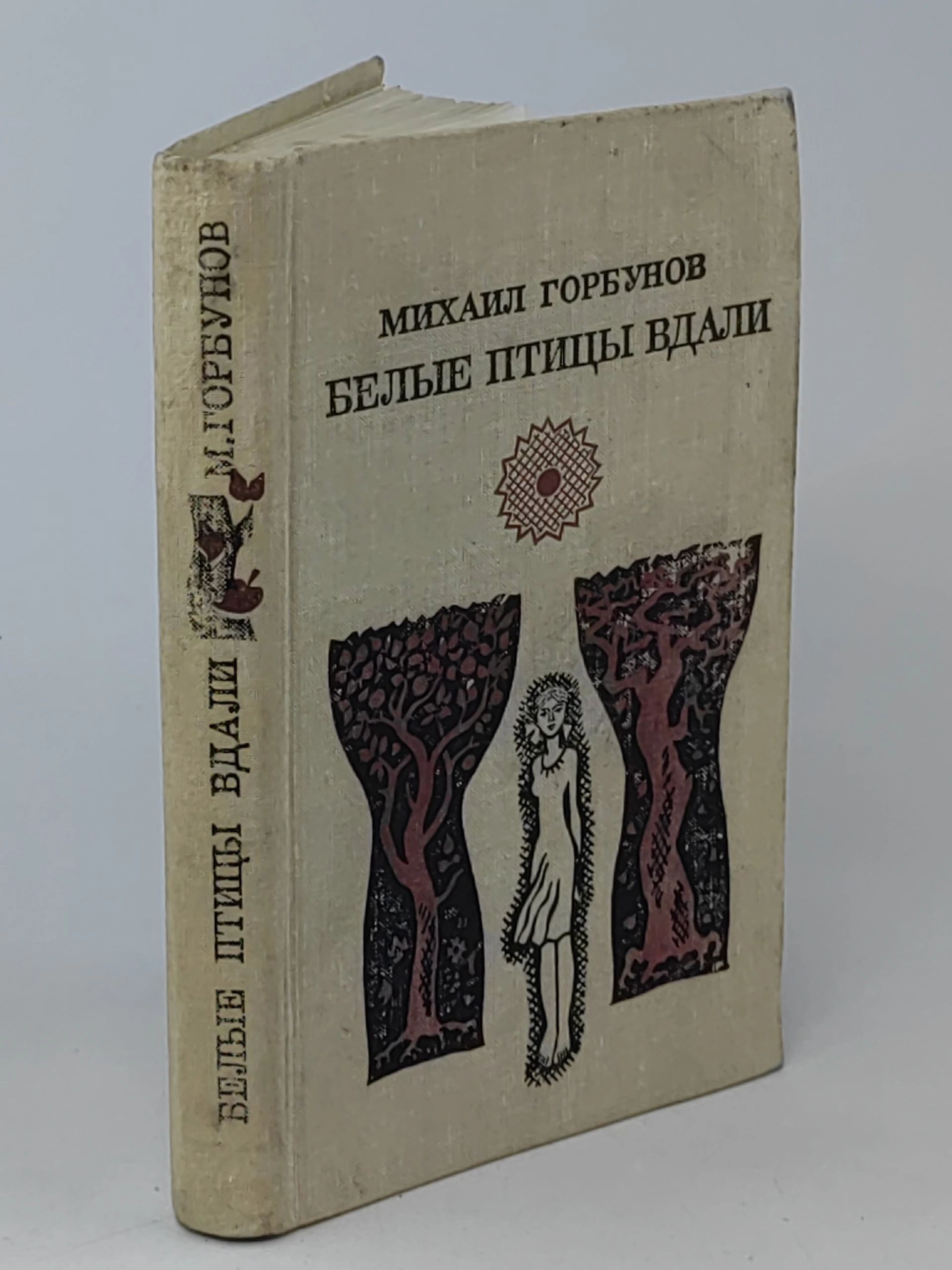 Обложка: Белые птицы вдали