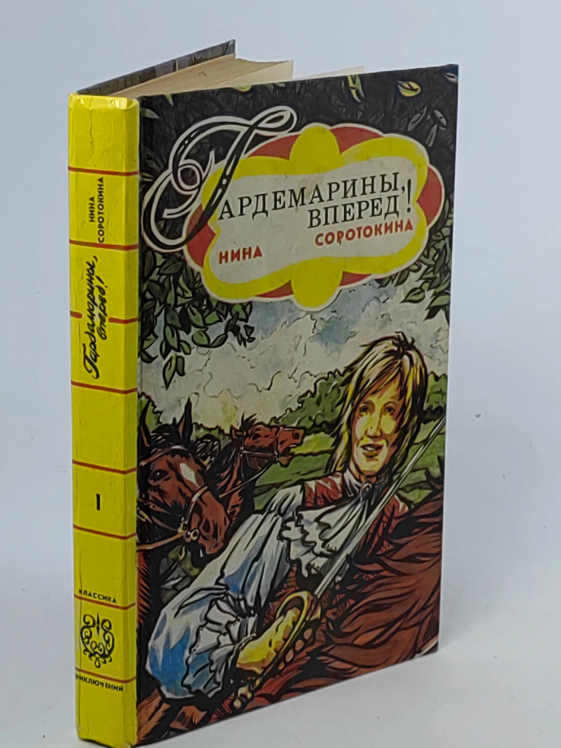 Обложка: Гардемарины, вперед! В двух книгах. Книга 1