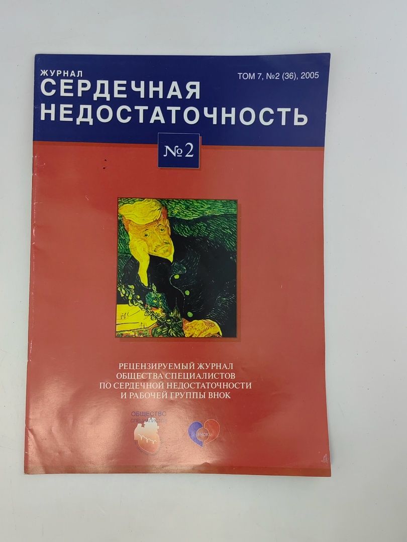 Обложка: Сердечная недостаточность №2. Журнал